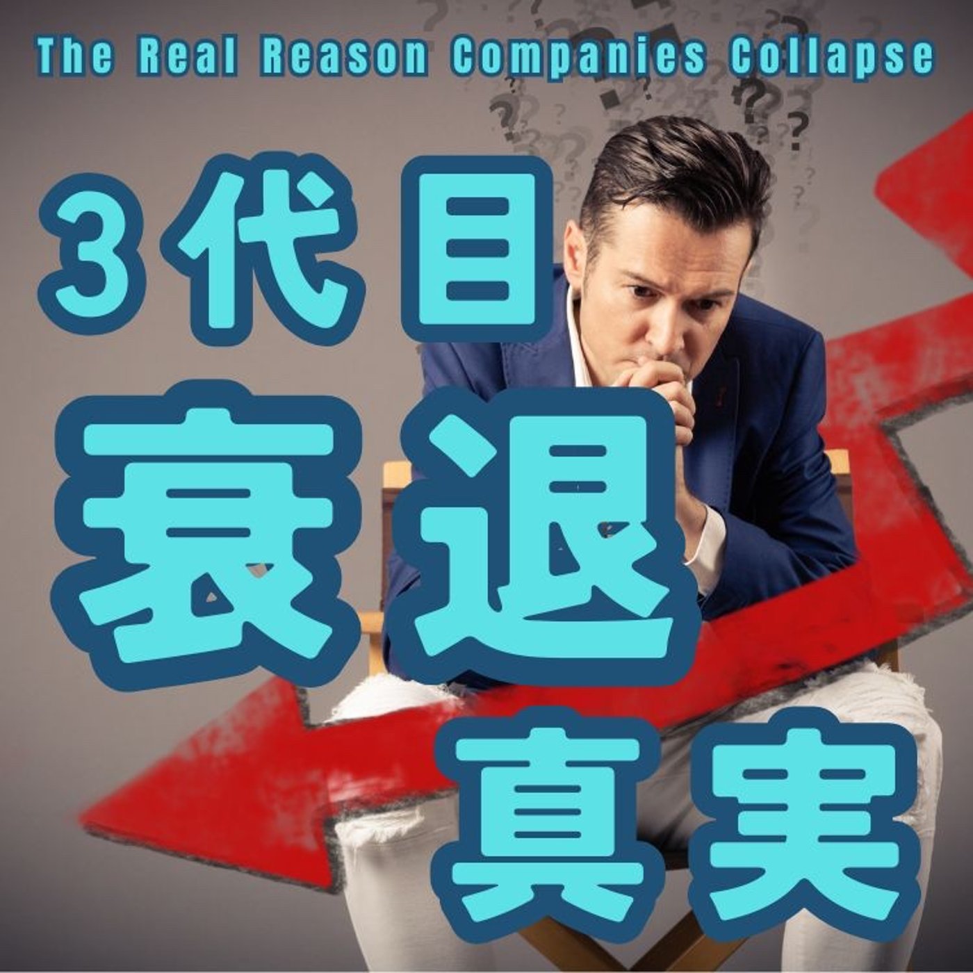 なぜ企業は３代目で衰退するのか？ episode artwork