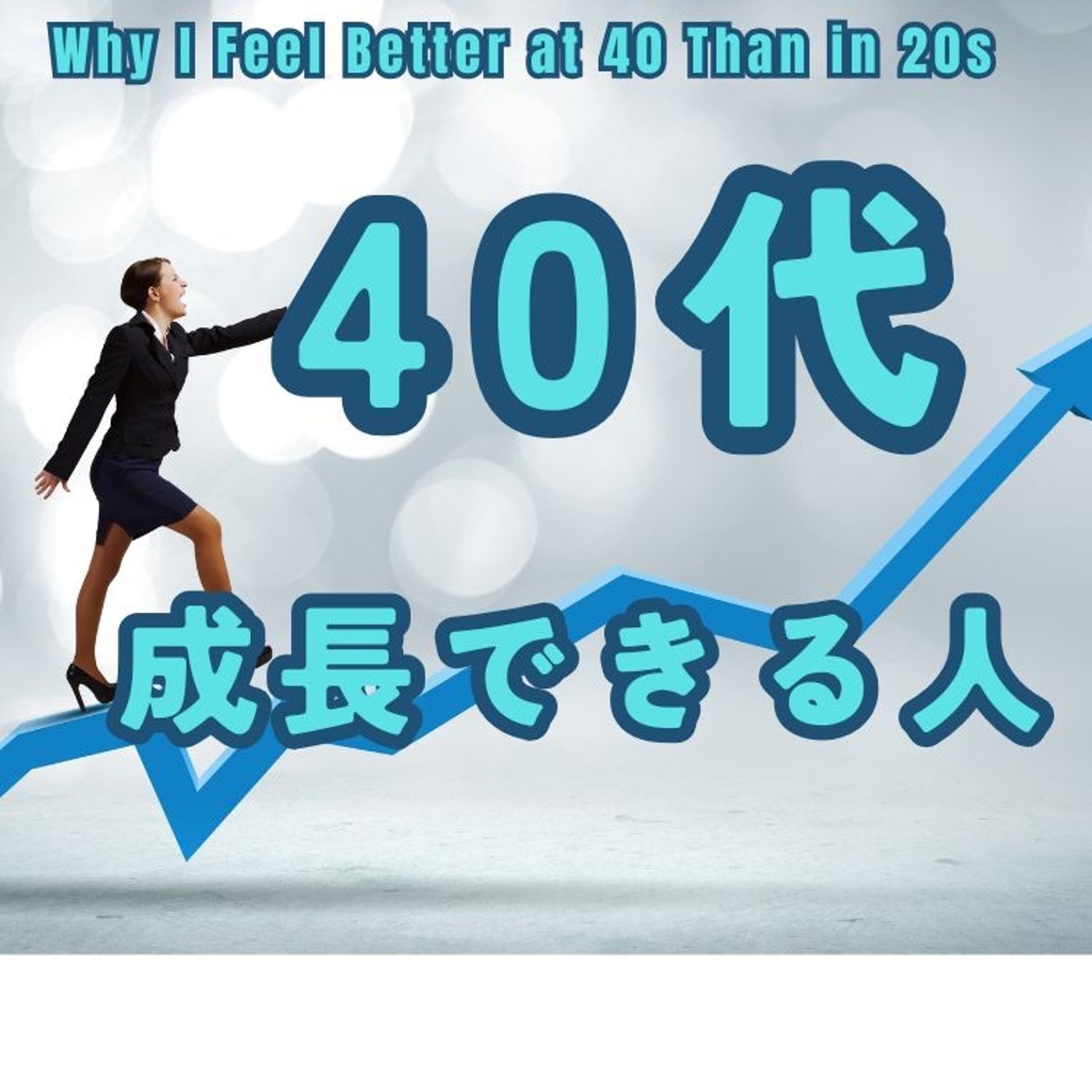 40代で成長が止まる人、成長し続ける人 episode artwork