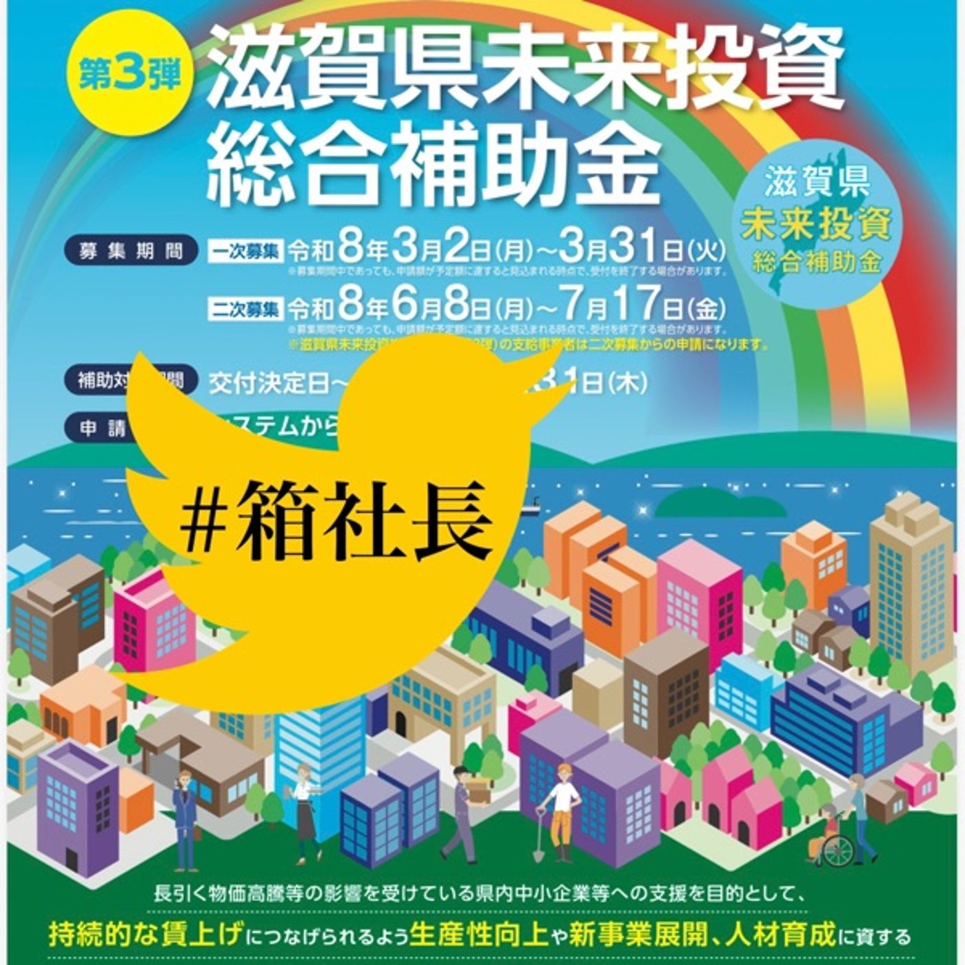 #箱941.滋賀県未来投資総合補助金を完全解説SP episode artwork