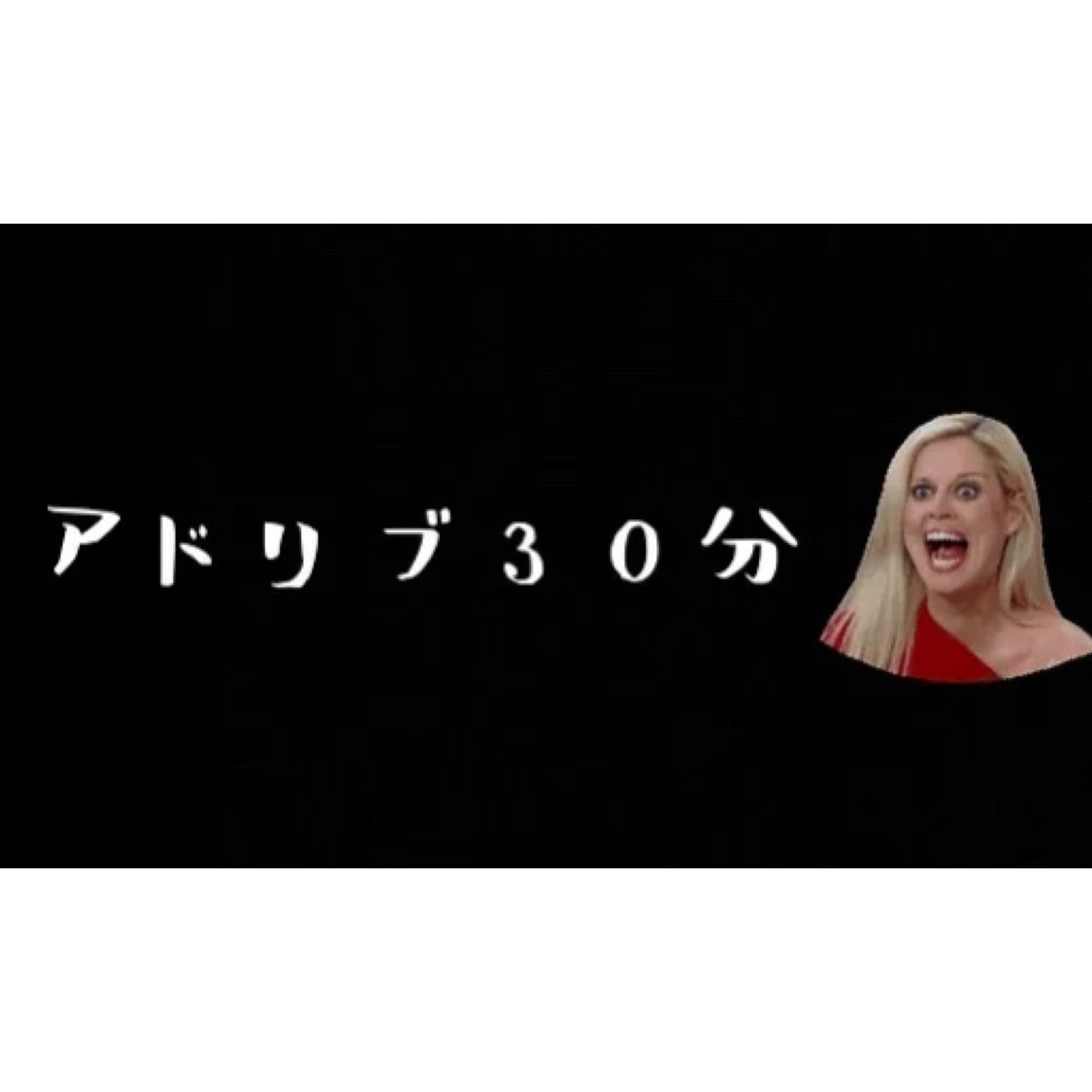 アドリブ３０分（2026.06.16配信分） episode artwork