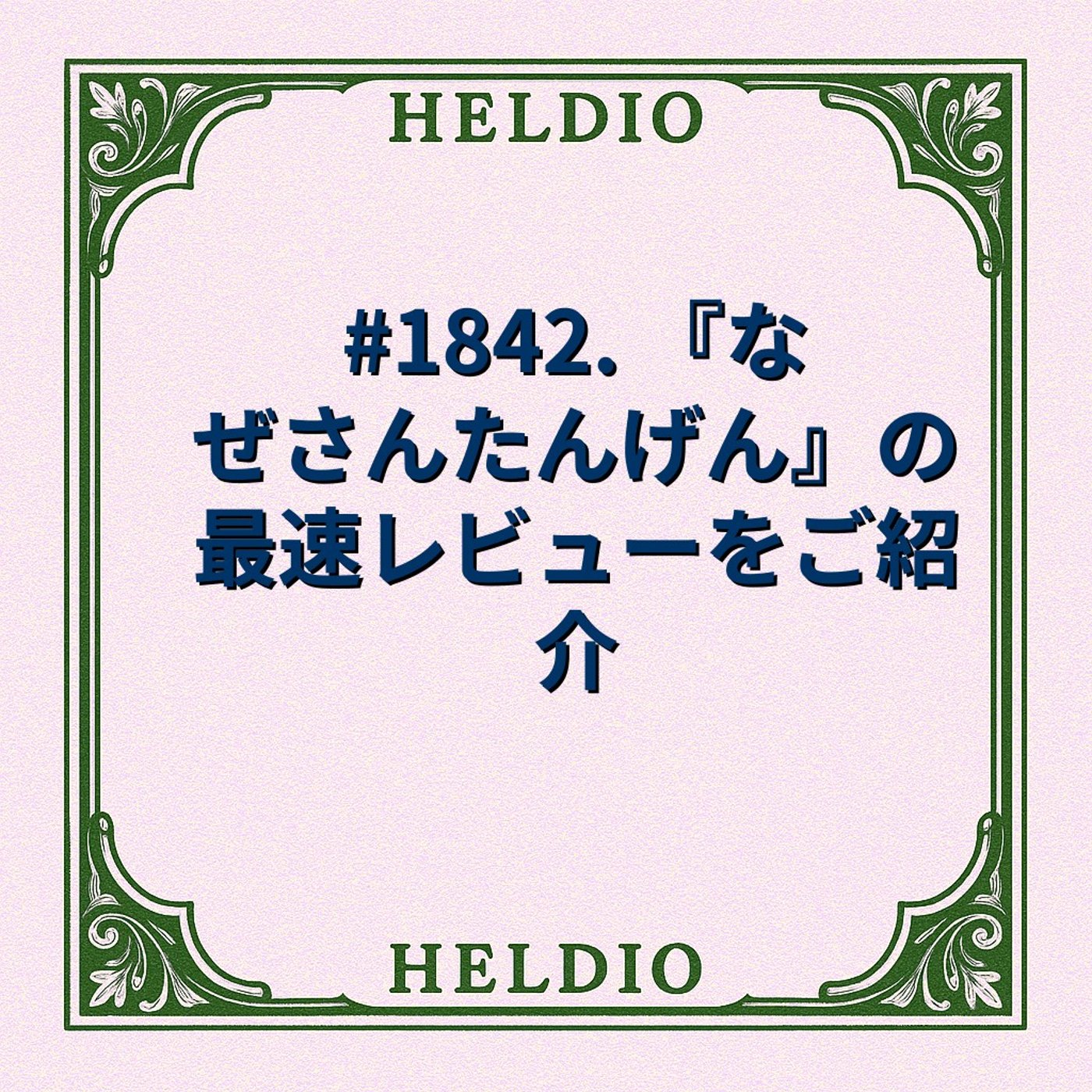 #1842. 『なぜさんたんげん』の最速レビューをご紹介