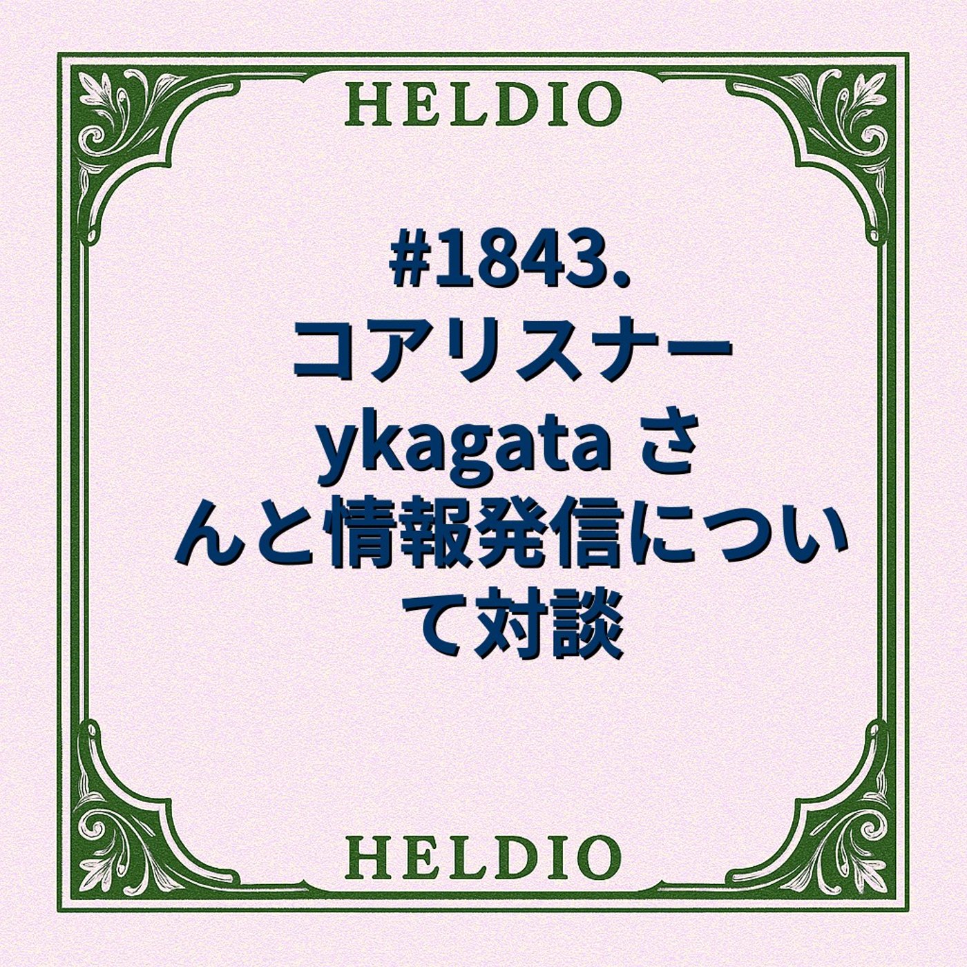 #1843. コアリスナー ykagata さんと情報発信について対談