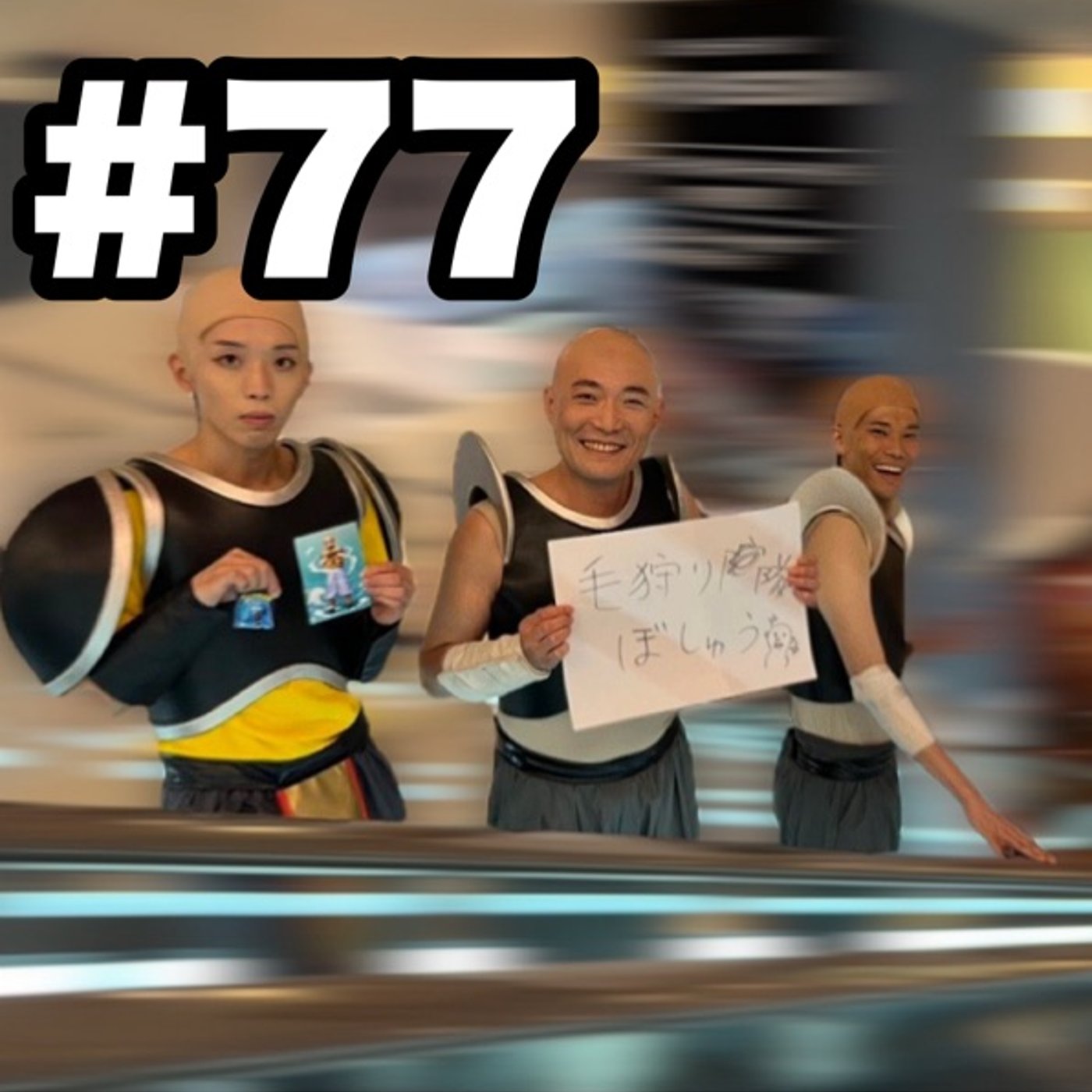 #77 ボボステ開幕！ episode artwork