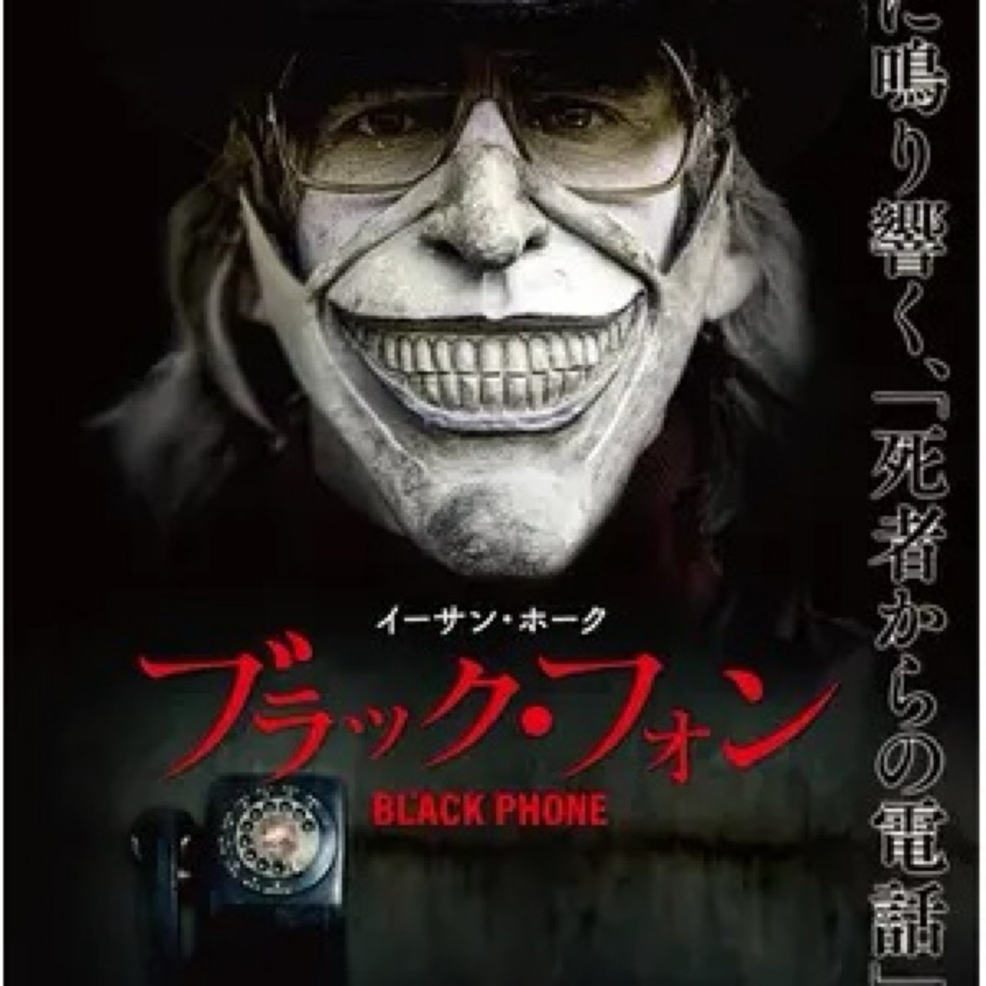 『ブラック・フォン』観た！　スティーブン・キングの息子が原作のホラー映画