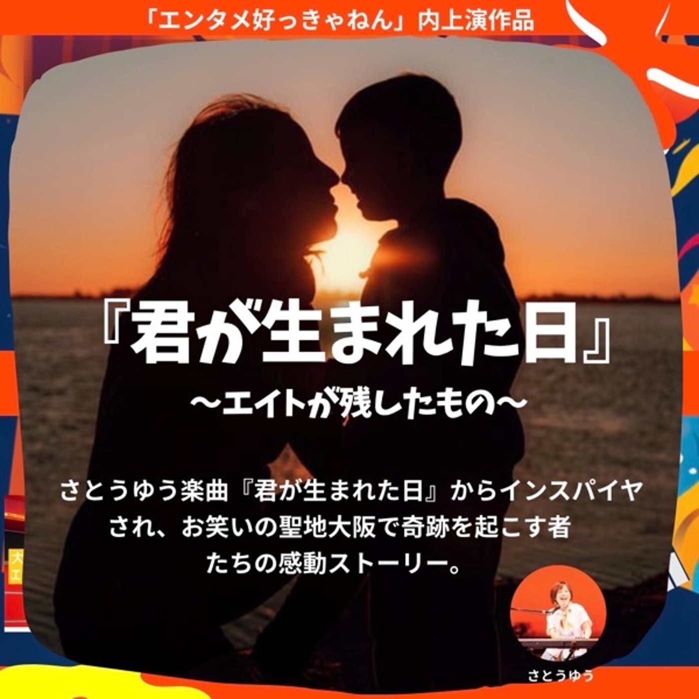 さとうゆう『君が生まれた日』演者合唱 episode artwork