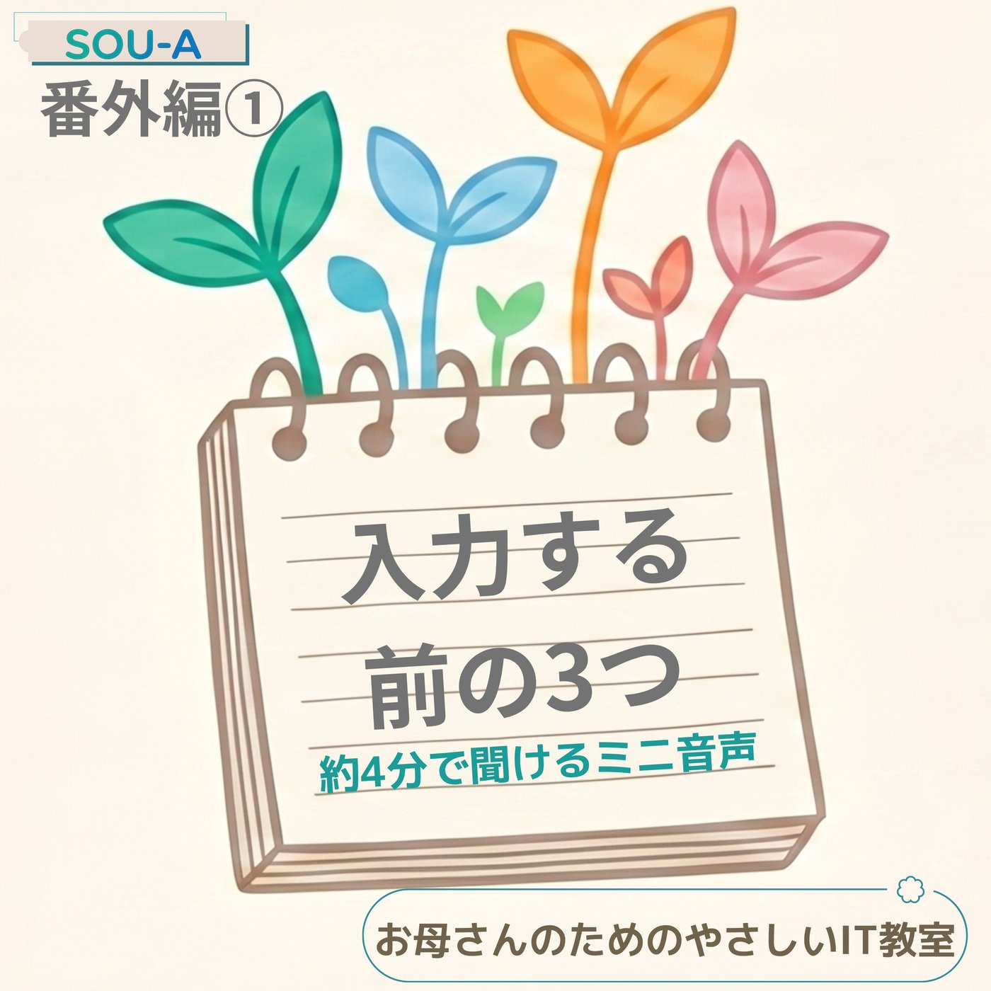 【番外編①】入力する前に3秒。お母さんがまず見る3つのこと episode artwork