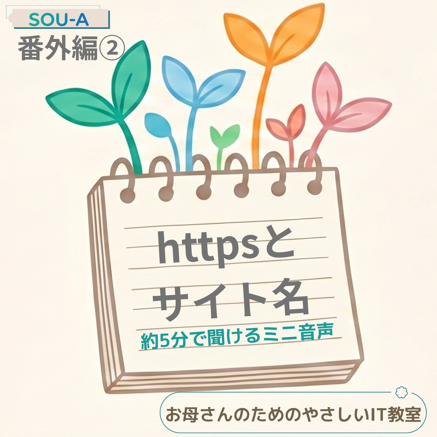 【番外編②】httpsとサイト名の見方。鍵マークがあっても安心しきらない episode artwork
