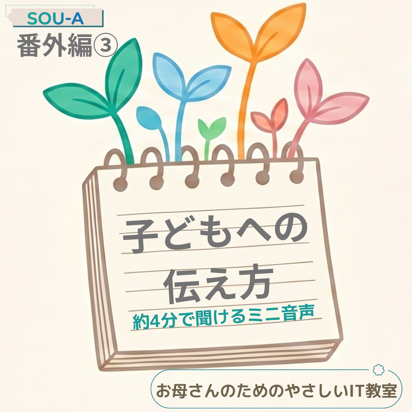 【番外編③】子どもにはどう伝える？ネット安全のひとこと集 episode artwork