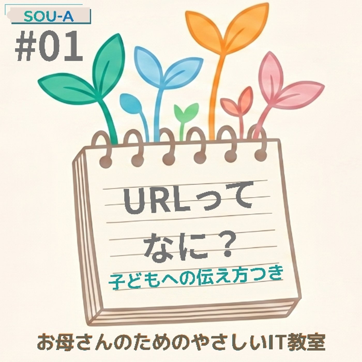 【やさしいIT教室①】URLってなに？ネットの住所のはなし episode artwork