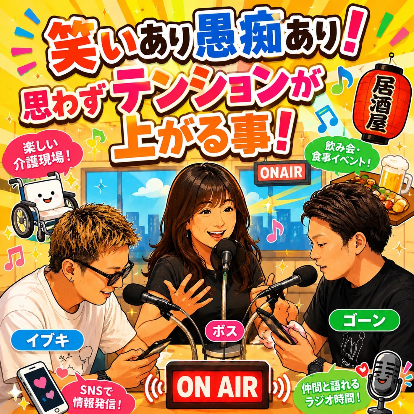 【笑いあり愚痴あり！思わずテンションが上がる事！】2026年6月27日（土）放送 episode artwork