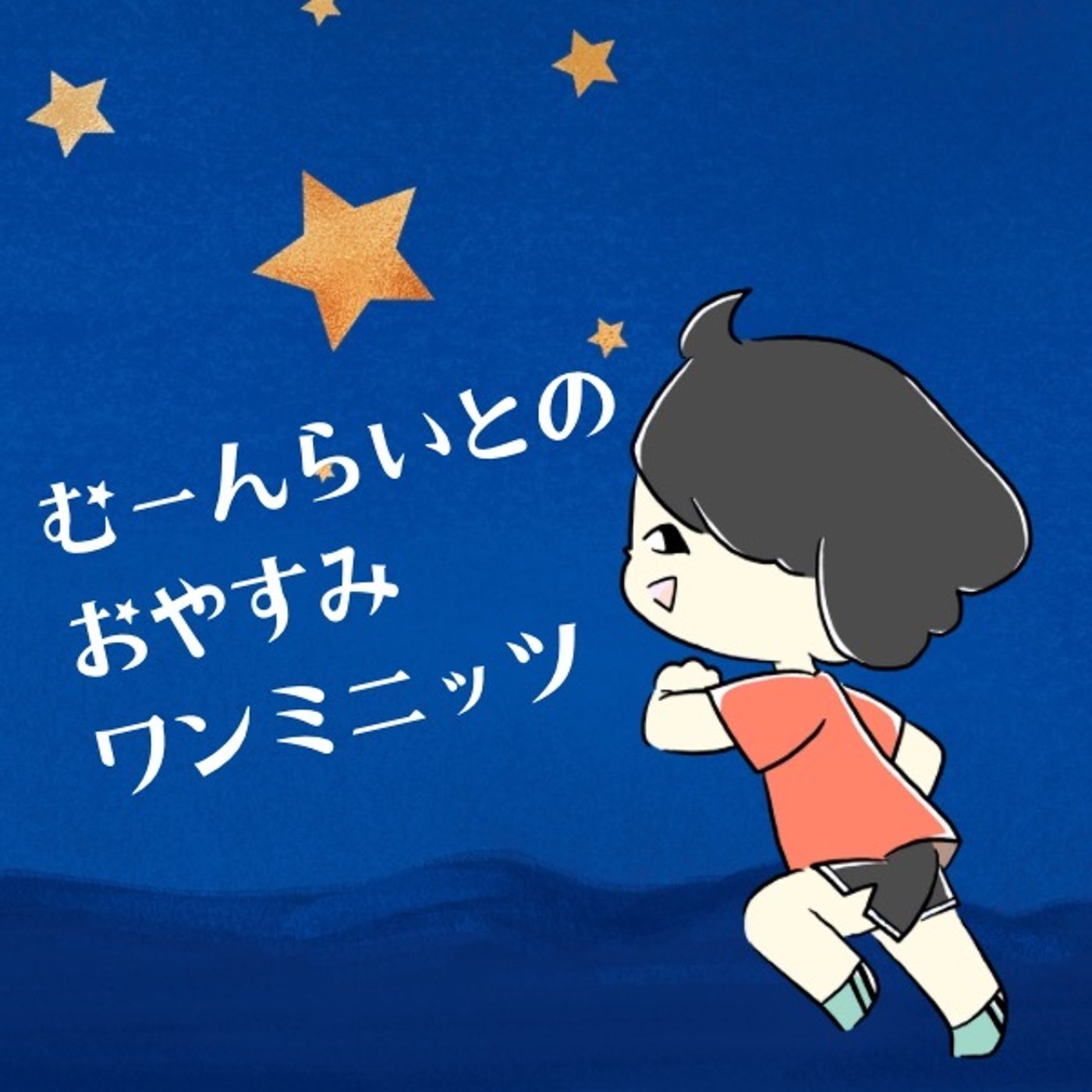 変われるよ！【おやすみワンミニッツ】 episode artwork
