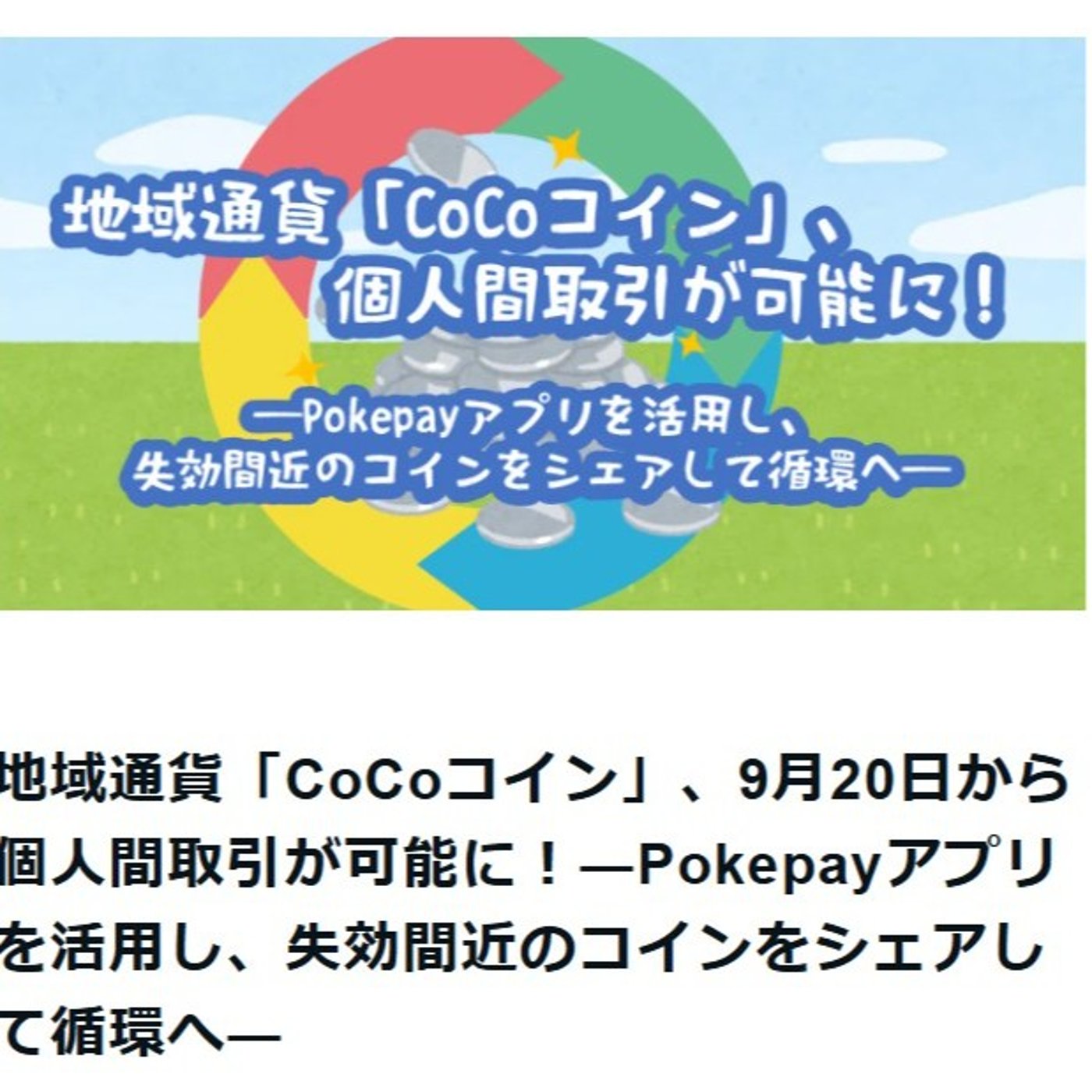 地域通貨「CoCoコイン」個人間取引が可能に！失効間近のコインをシェアして循環へ episode artwork