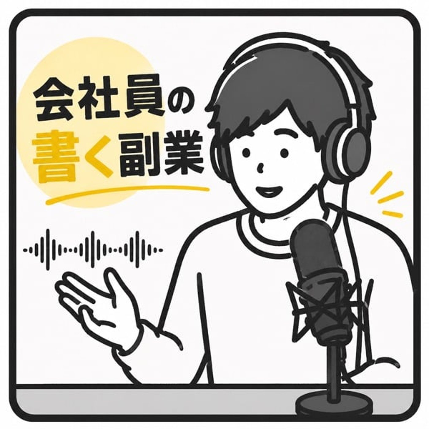 無料noteと有料noteの使い分け episode artwork