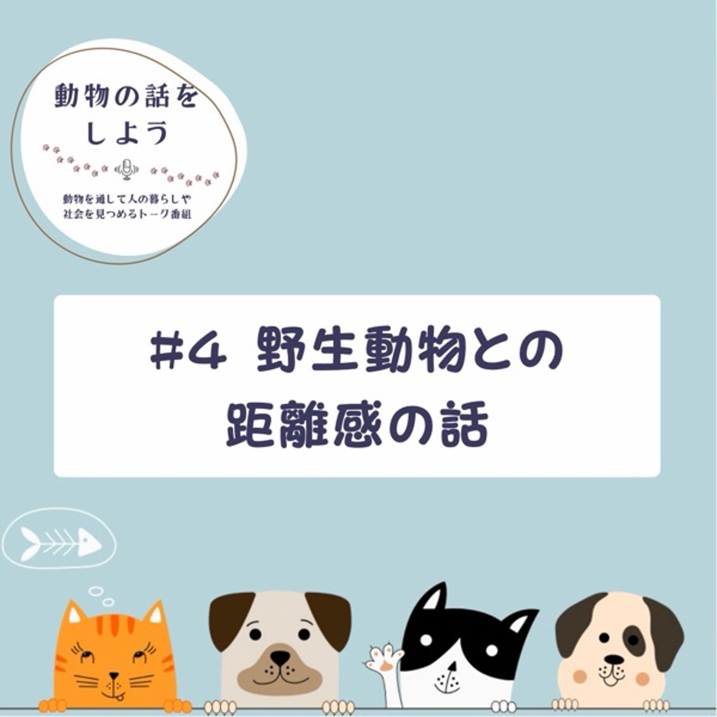 #4 野生動物との距離感の話 episode artwork