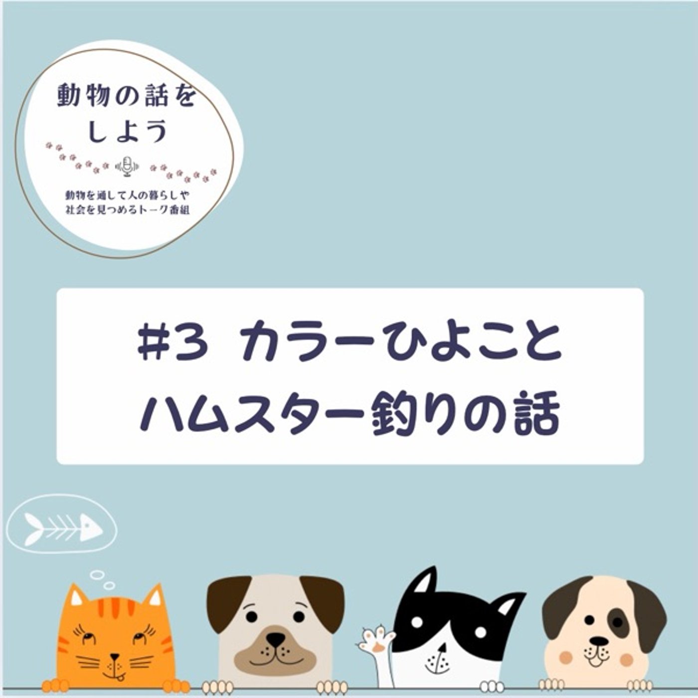 #3カラーひよことハムスター釣りの話 episode artwork