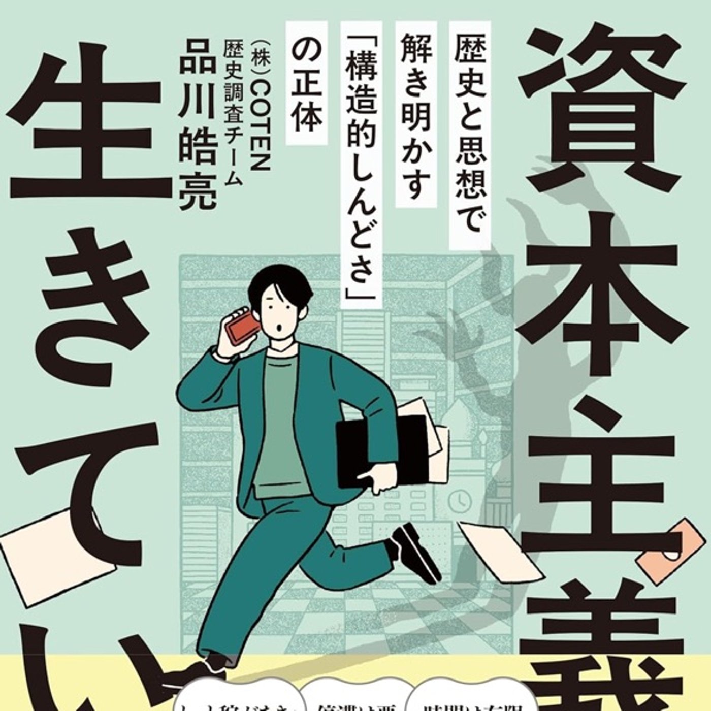 毎朝4時起きの効率至上主義者が衝撃を受けた『資本主義と、生きていく。』の教え episode artwork