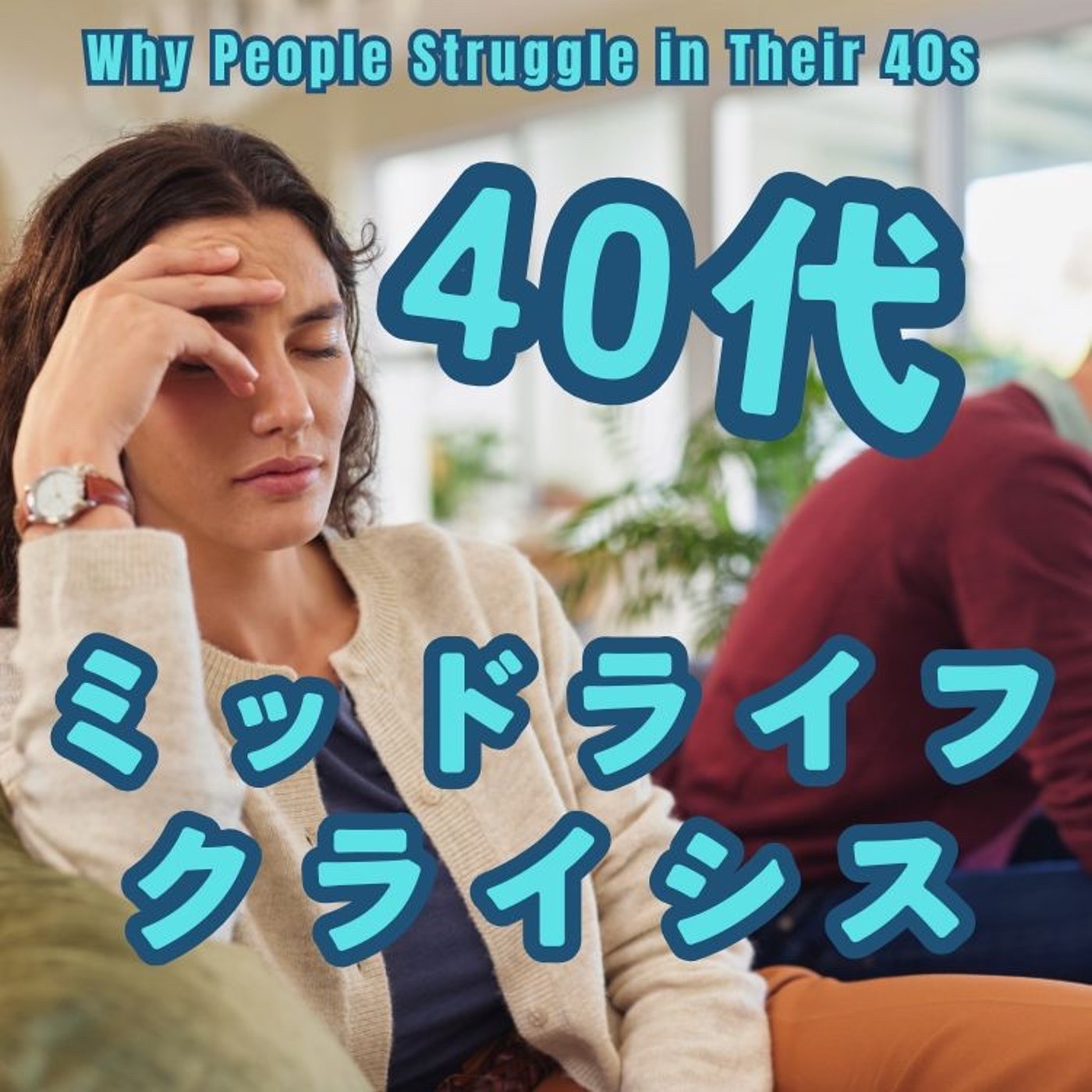 ミッドライフクライスはなぜ生じるのか？ episode artwork