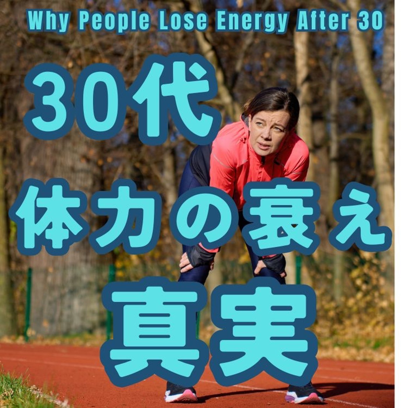なぜ30代から体力が衰えるのか？ episode artwork