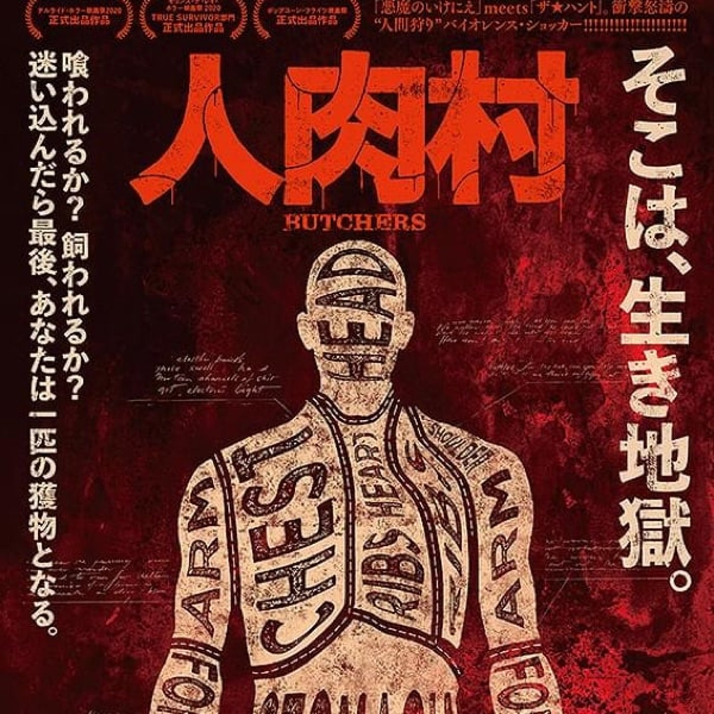 『人肉村』観た！ 人肉でも村でも無かった！！