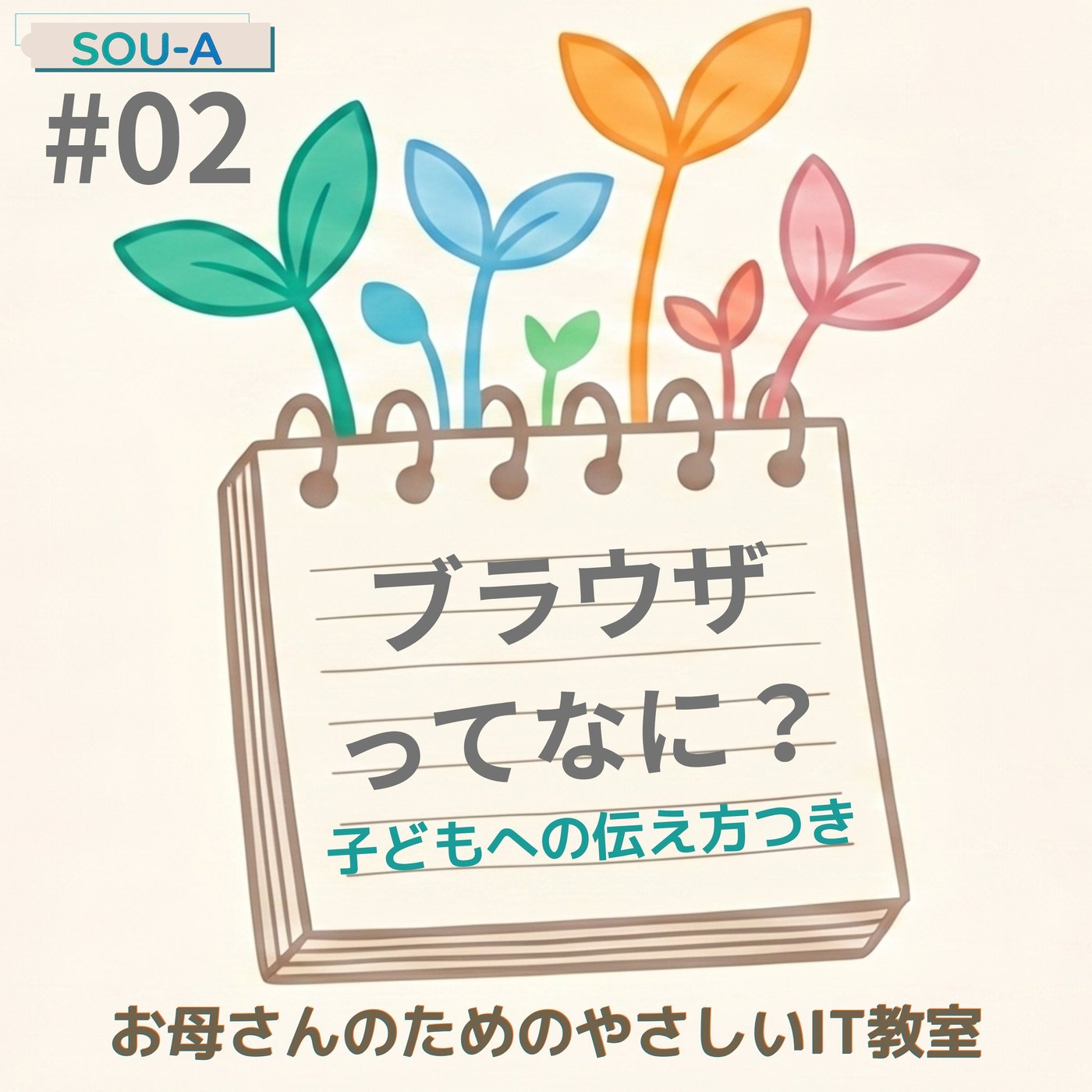 【やさしいIT教室②】ブラウザってなに？ネットの入り口のはなし episode artwork