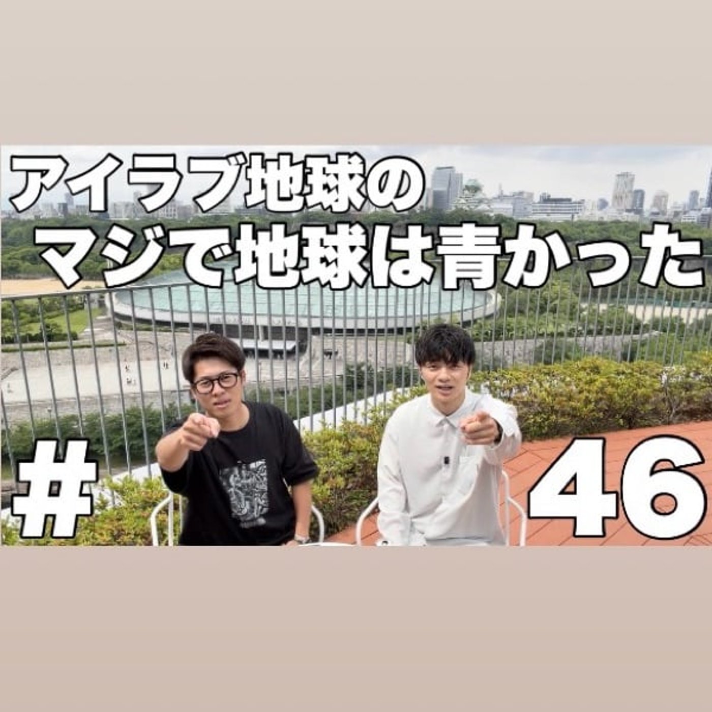 #46「白熱したW杯＆グラバト！早朝5時からの生放送終わりに収録！」 episode artwork