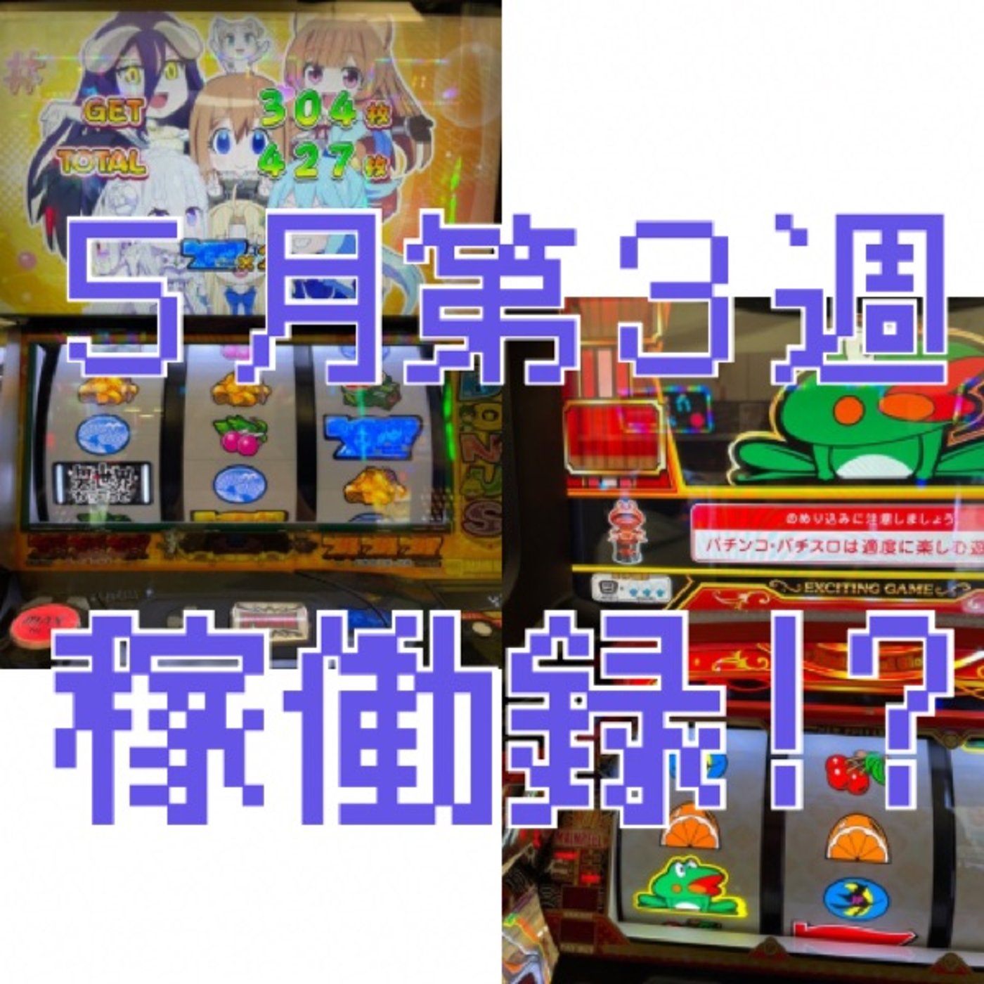 ５月第３週稼働録 episode artwork