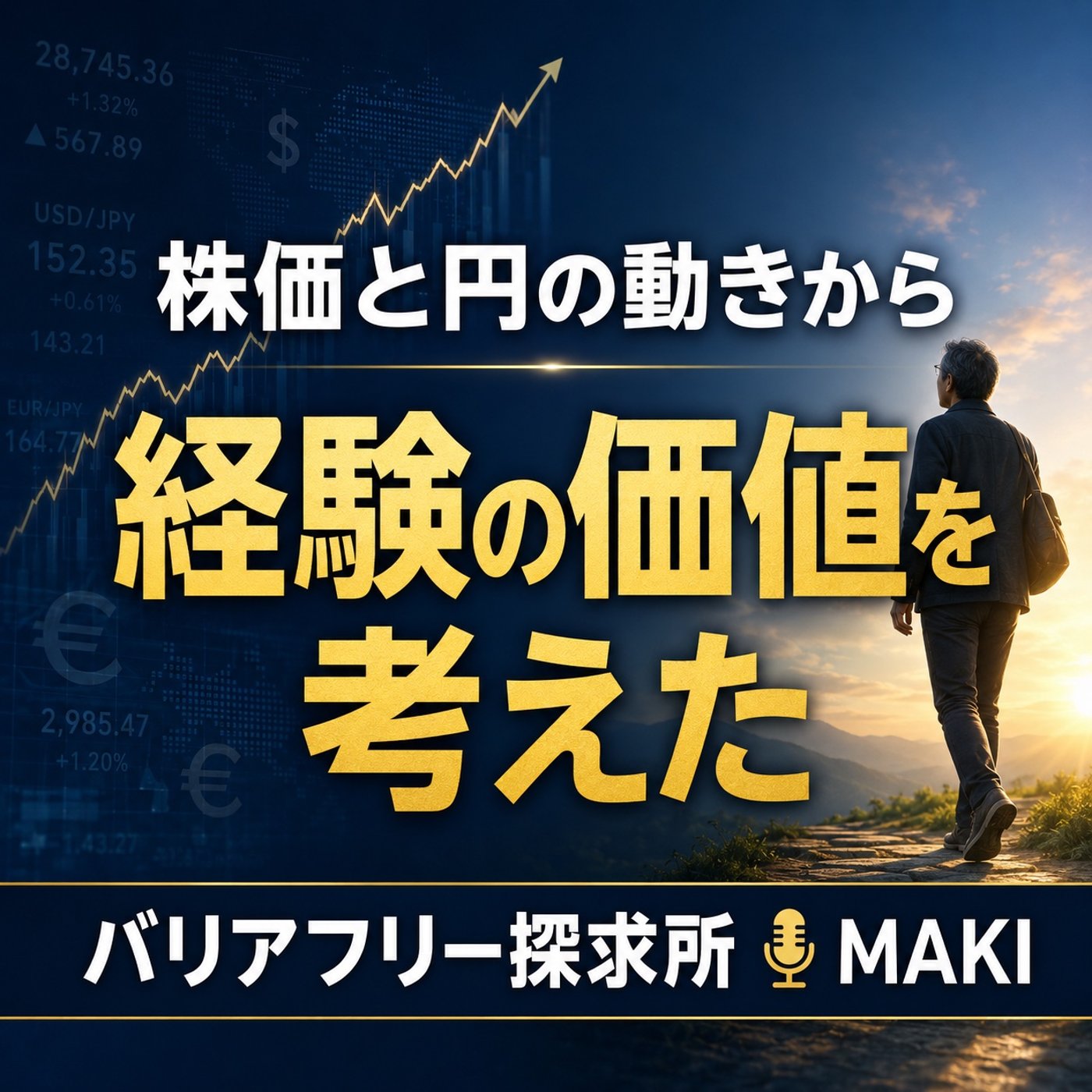 860.株価は上がり、円は下がる――数字から考えた「自分の価値」