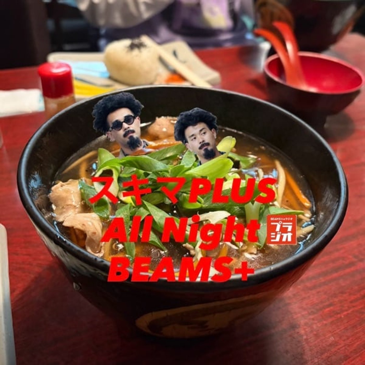 スキマPLUSのAll Night BEAMS+ #197 episode artwork