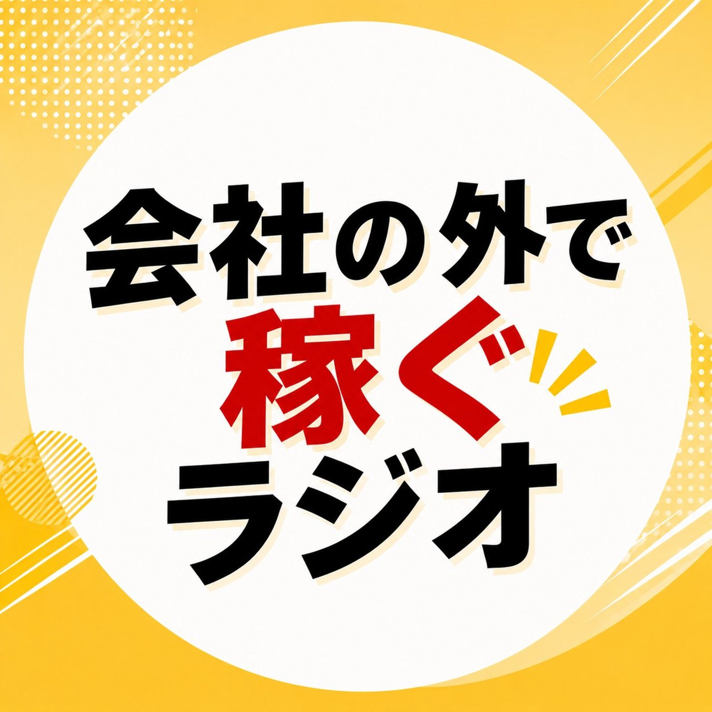 2026年に副業するなら〇〇と〇〇がおすすめ episode artwork