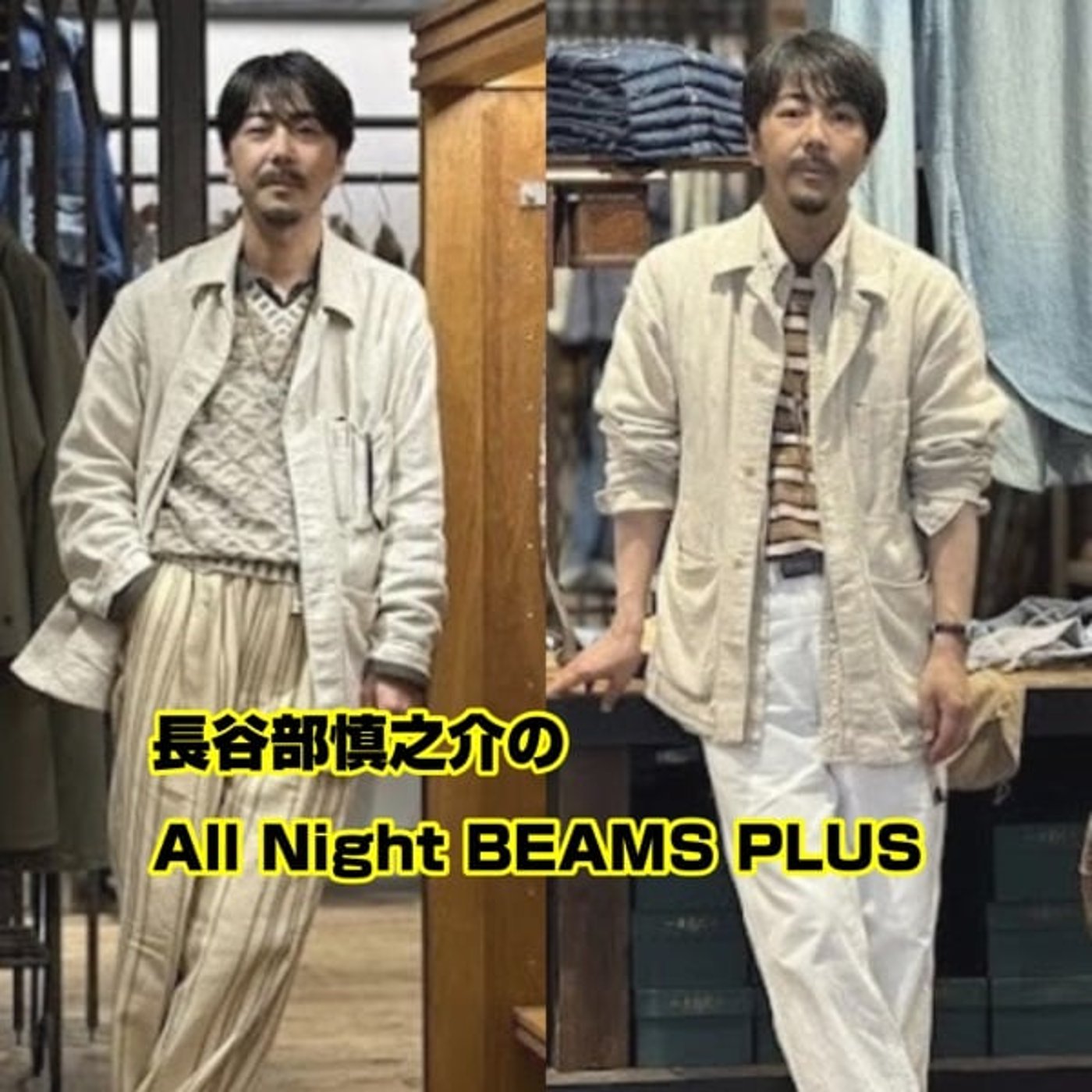 長谷部慎之介のAll Night BEAMS+  #143 episode artwork
