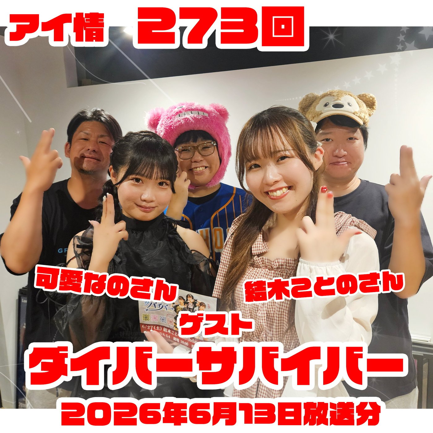 アイ情273回！ゲスト：ダイバーサバイバーさん episode artwork