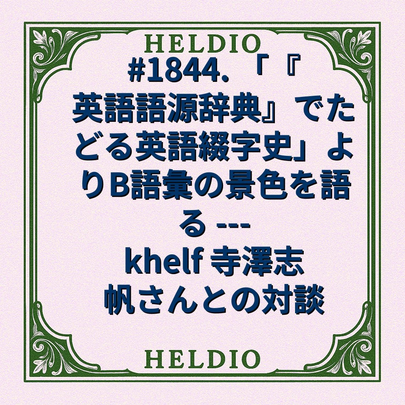 #1844. 「『英語語源辞典』でたどる英語綴字史」よりB語彙の景色を語る --