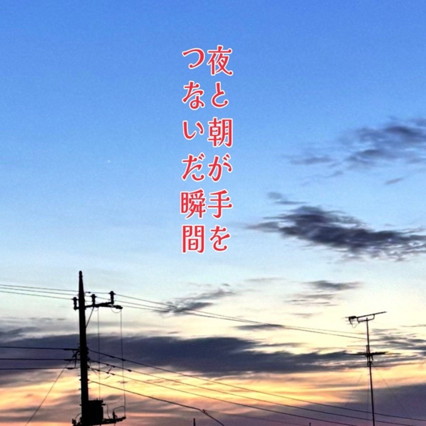 朝4時前の朝焼けと、一杯のコーヒー episode artwork