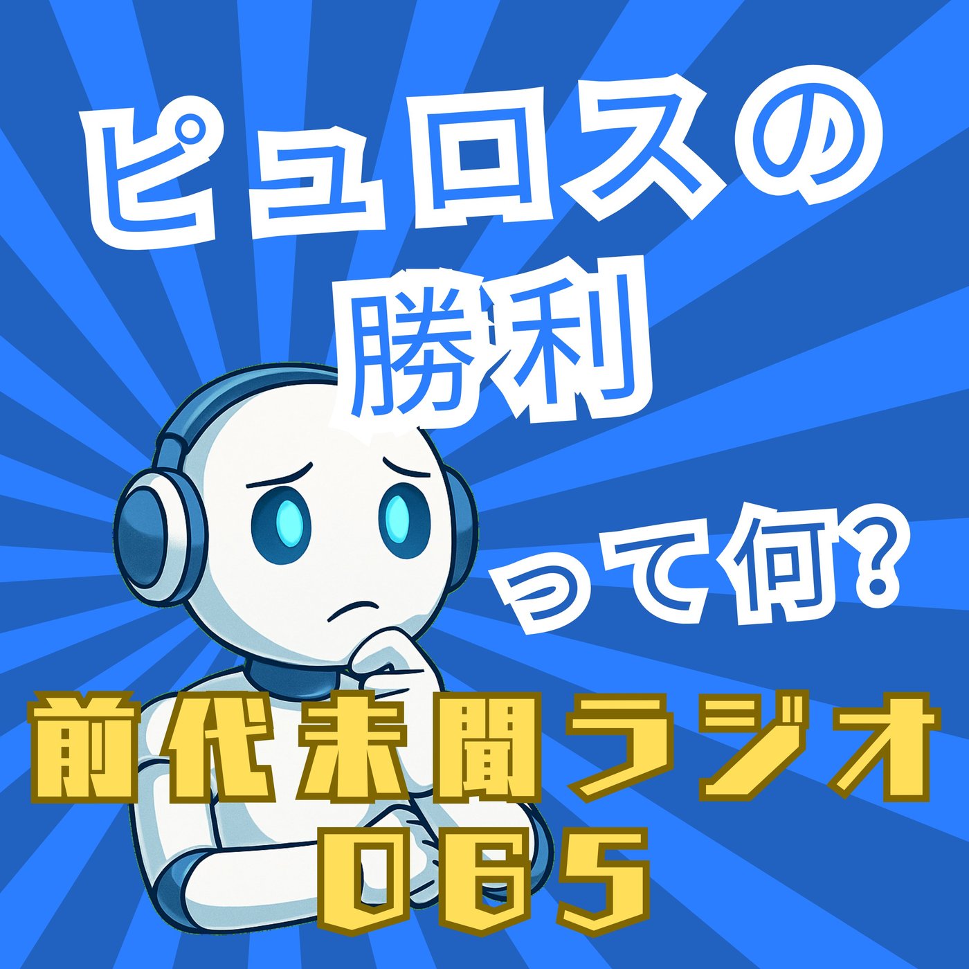 #065「傷だらけの栄光 ピュロスの勝利」 episode artwork