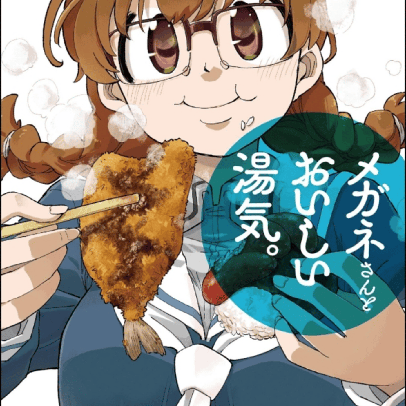 なぐもさんの、メガネさんとおいしい湯気がマツゲ横すぎ！メガネフェチだなてめー episode artwork