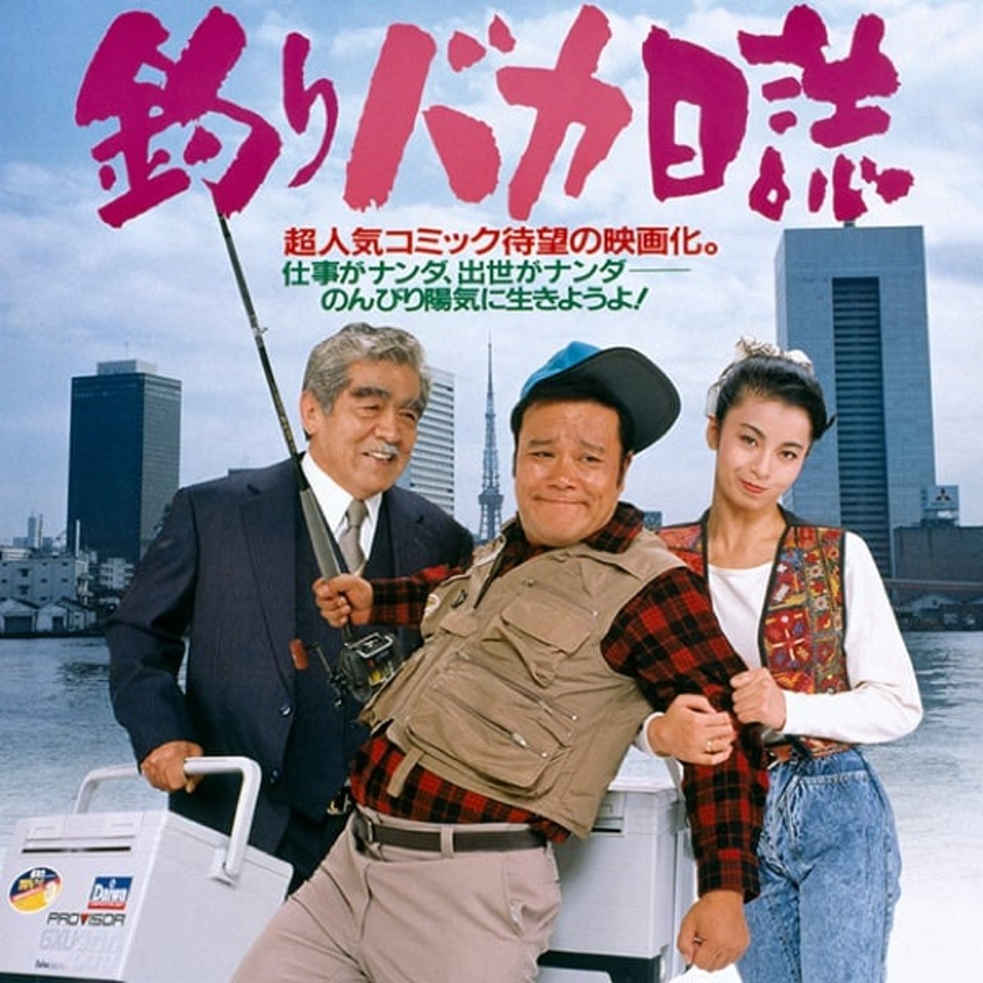 映画『釣りバカ日誌』観た！