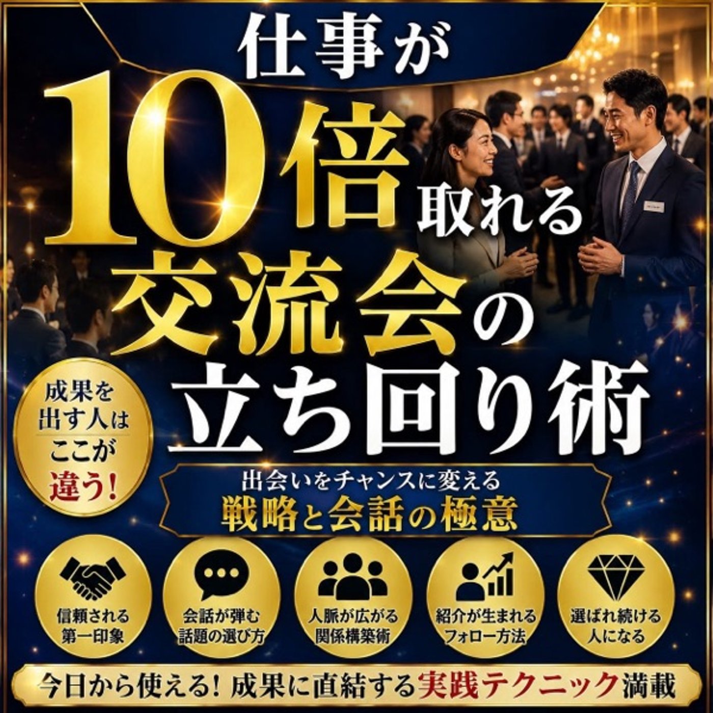 仕事が10倍取れる交流会の立ち回 episode artwork