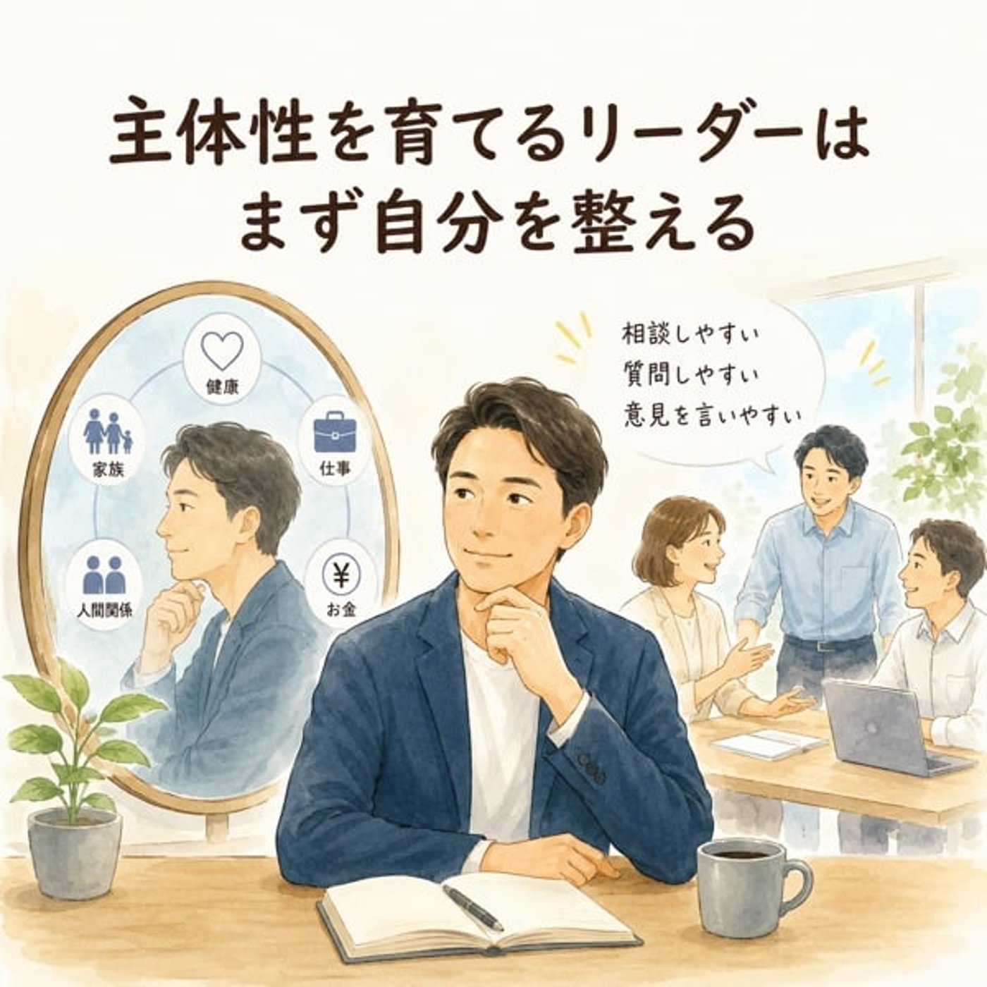 #9.主体性を育てるリーダーはまず自分を整える episode artwork