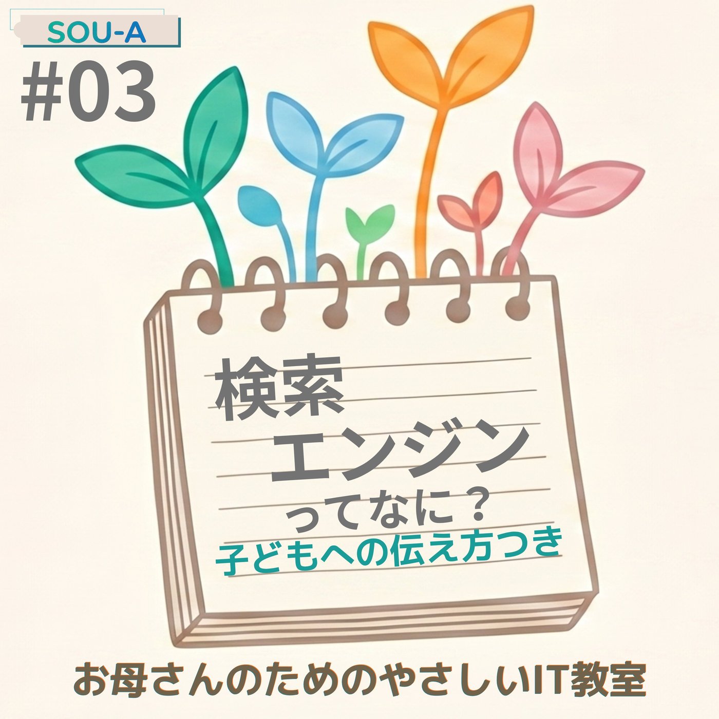【やさしいIT教室③】検索エンジンってなに？探すしくみのはなし episode artwork