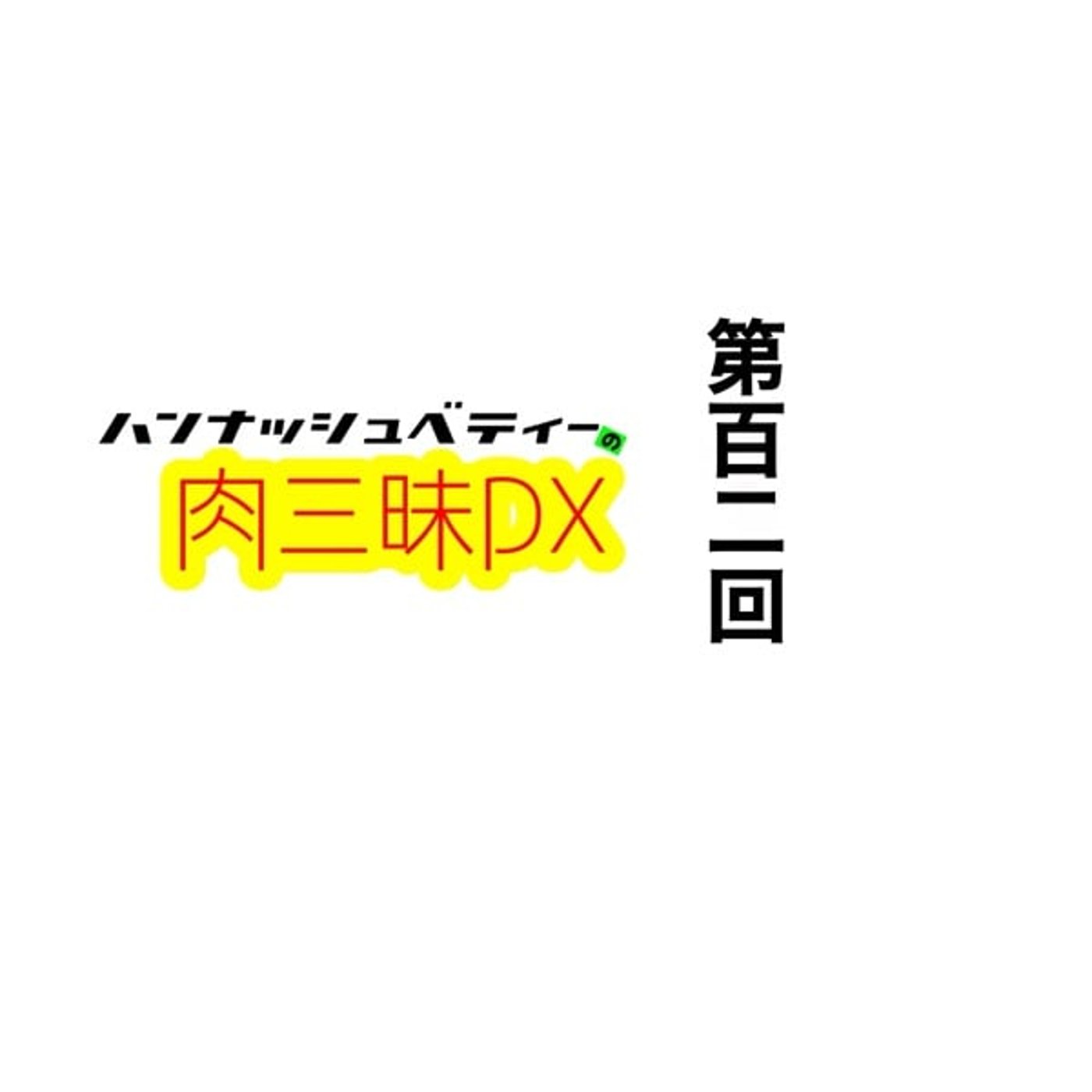 第百二回「スケルトンメガネ」 episode artwork