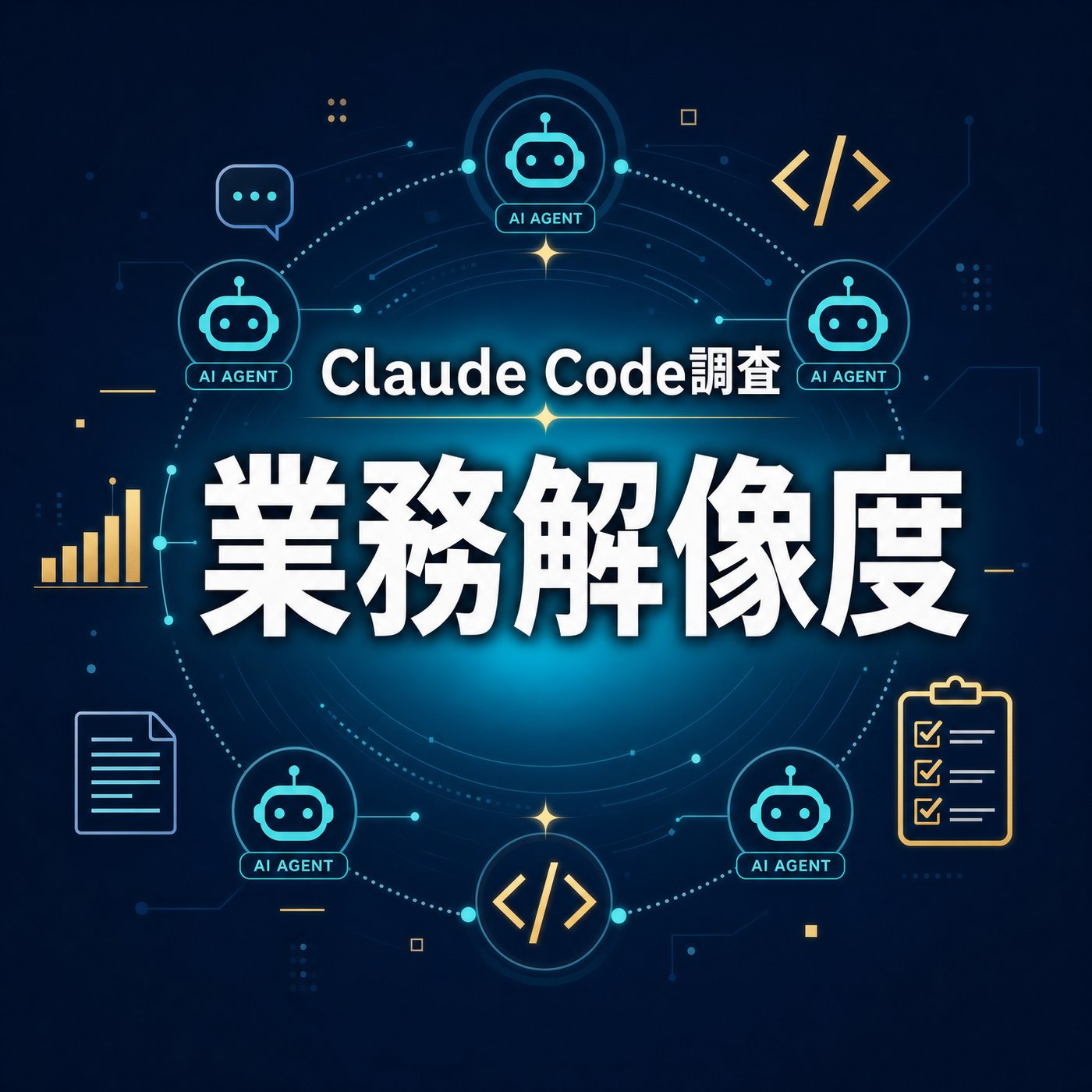 Claude Code調査、成功の差は業務解像度でした episode artwork