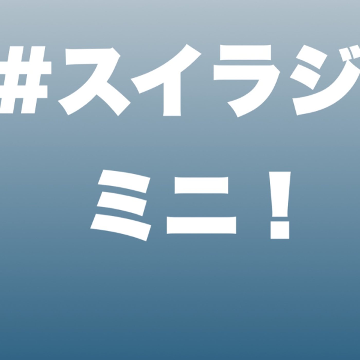 #スイラジ ミニ！【実験配信】 episode artwork