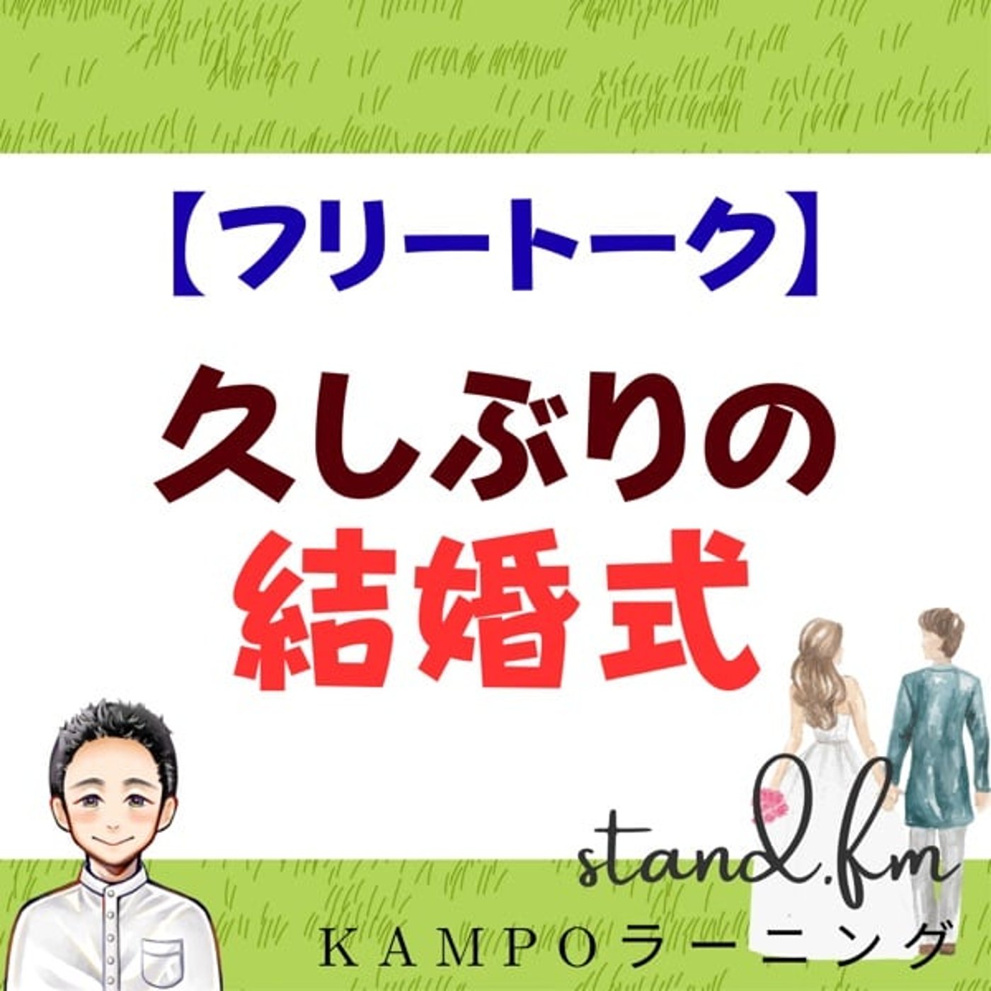 【フリー】久しぶりの結婚式 episode artwork