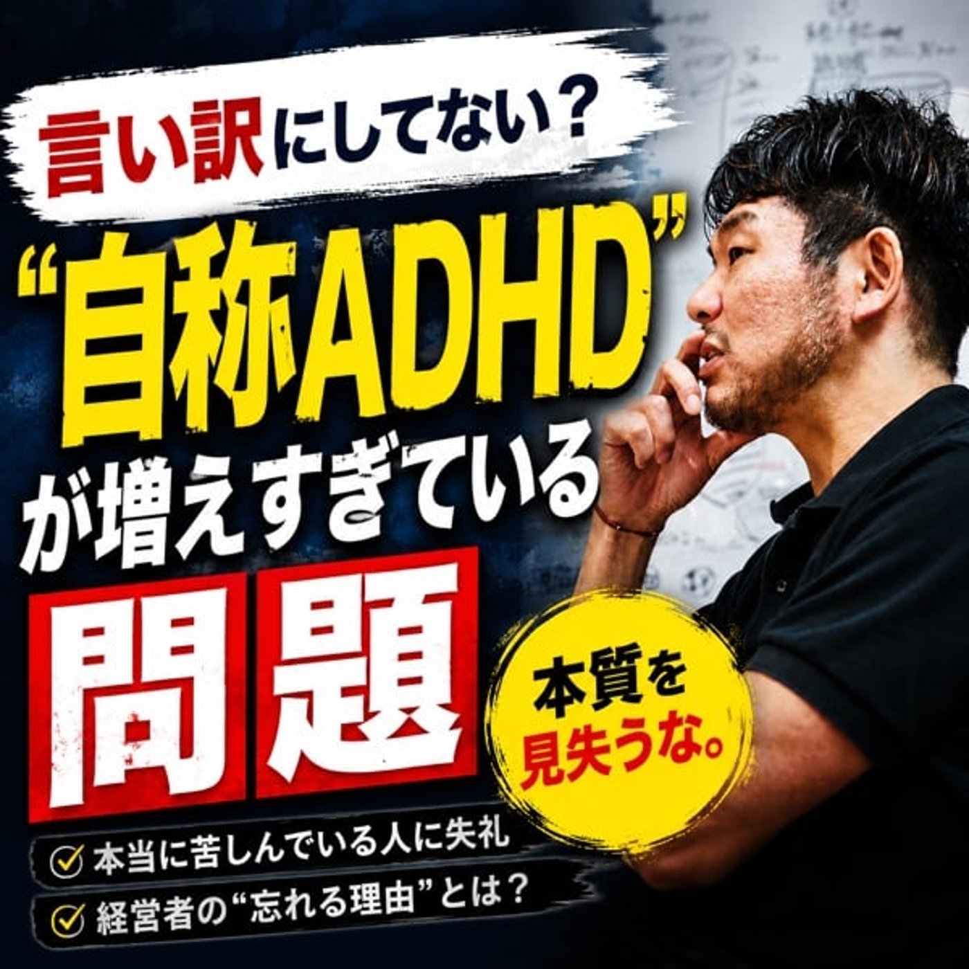 【自称ADHD】が増えすぎている問題 episode artwork