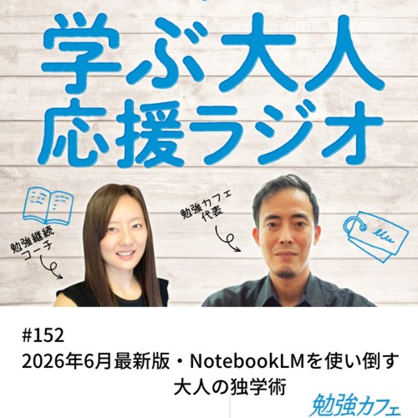 #152 2026年6月最新版・NotebookLMを使い倒す大人の独学術 episode artwork