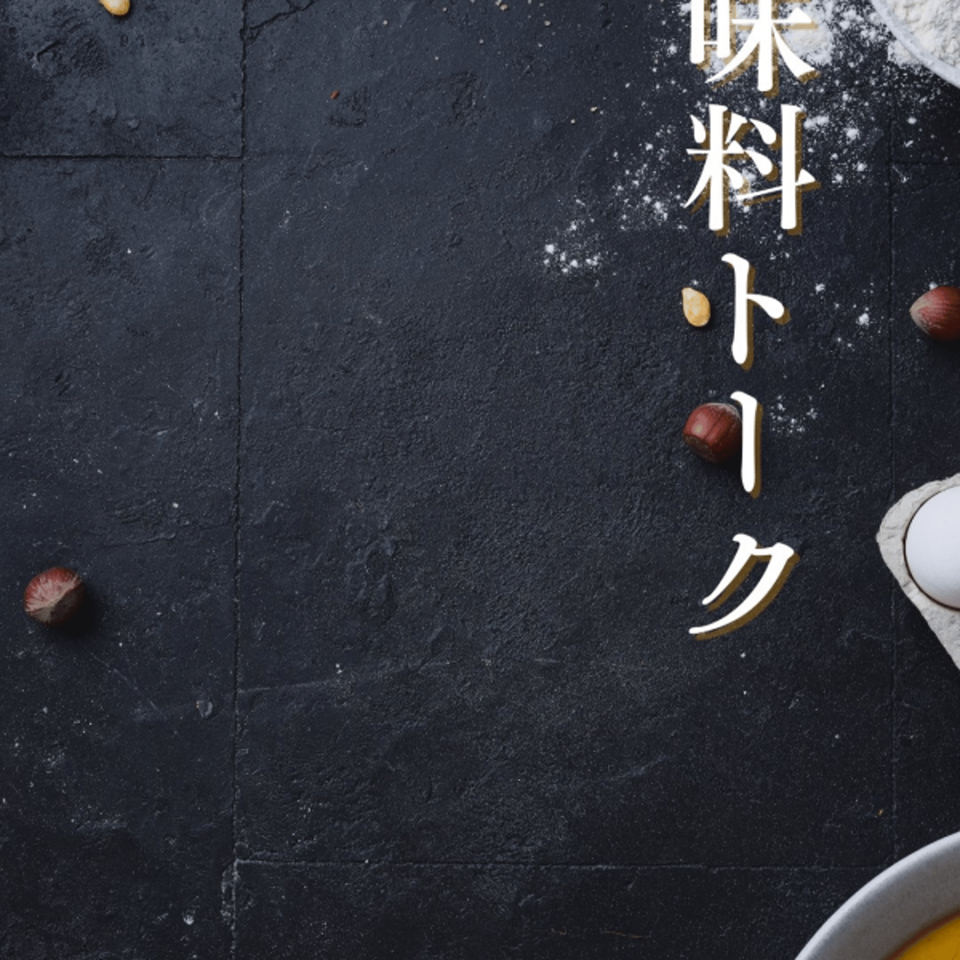 【対談】調味料トーク with petit-lys おぐさん episode artwork