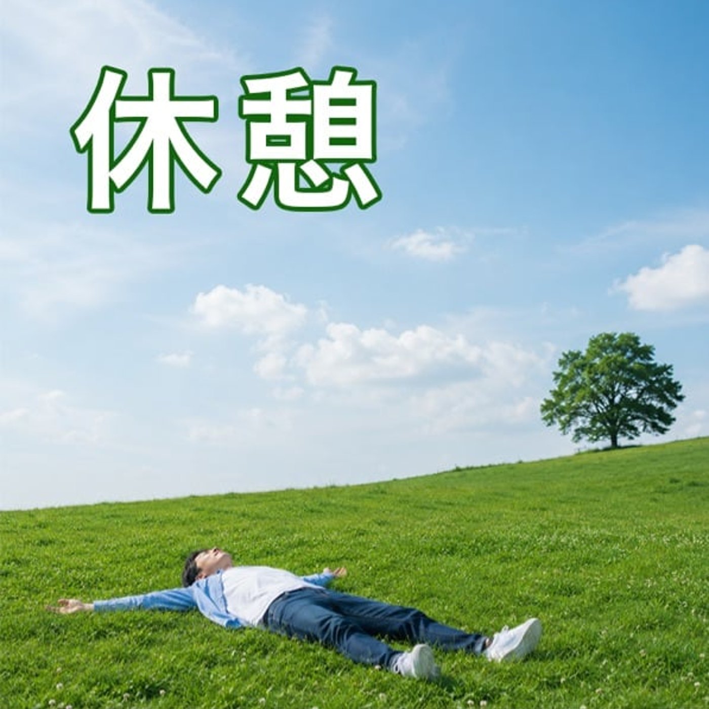 「空いたら休む」は、一生休めない（休憩④） episode artwork