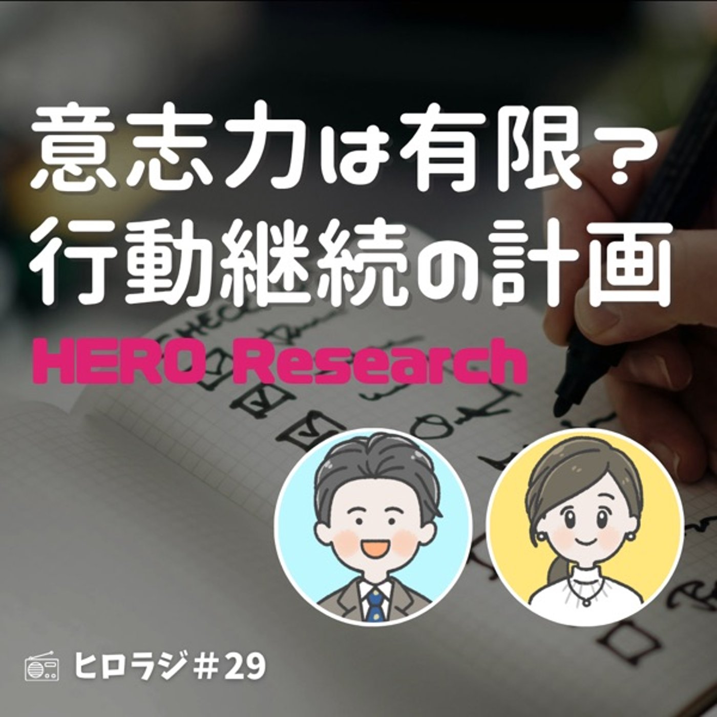 行動が続かない！？それは根性論じゃないのです。 episode artwork