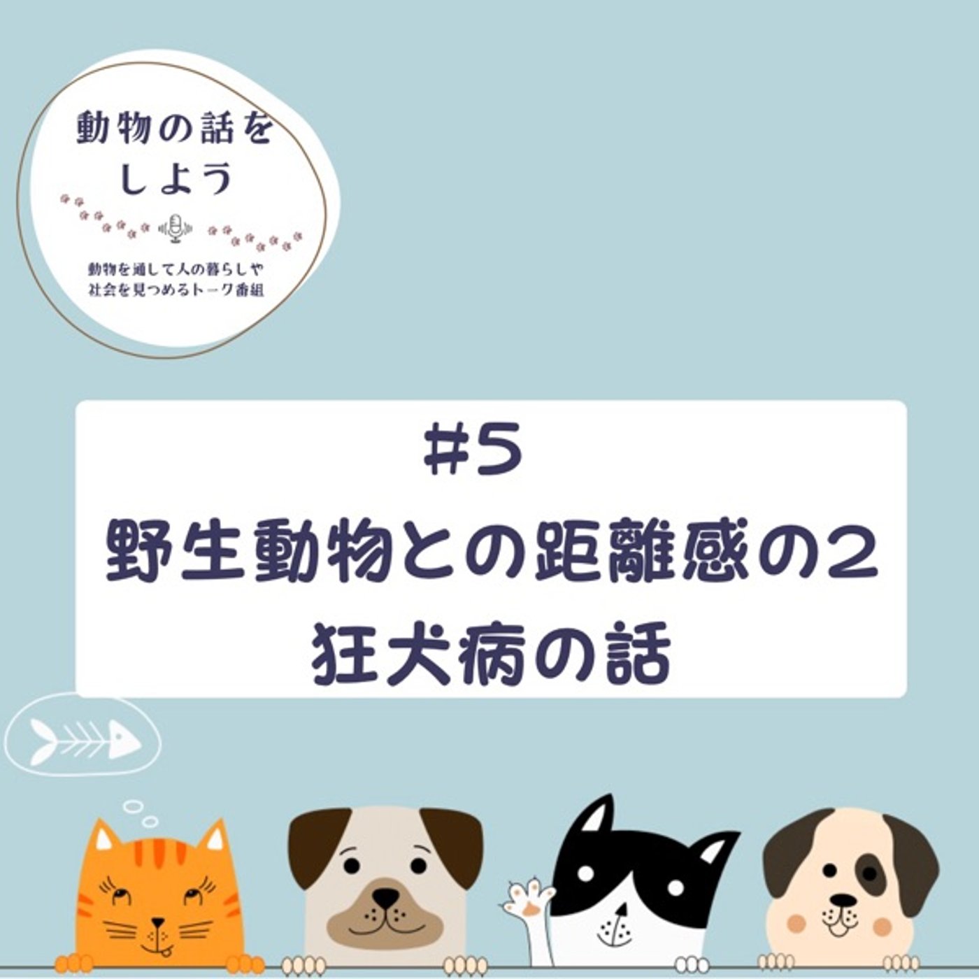 #5 野生動物との距離感の2 狂犬病の話 episode artwork