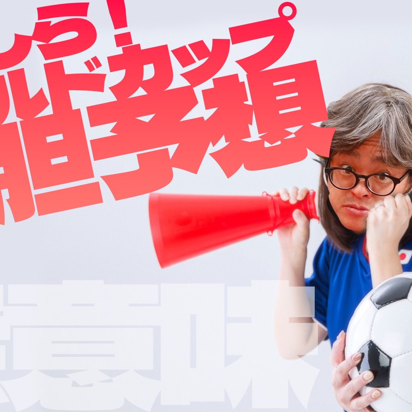【前編】174 サッカー知識ほぼ無し人間たちによるワールドカップ大胆予想！ episode artwork